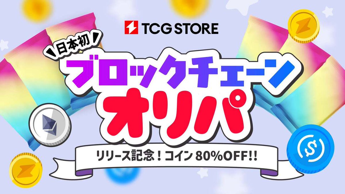 gamehackjp's tweet image. TCG STORE から日本初「ブロックチェーンオリパ」がリリース! リリース記念80%OFFクーポンも配布中
gamehack.jp/348747/