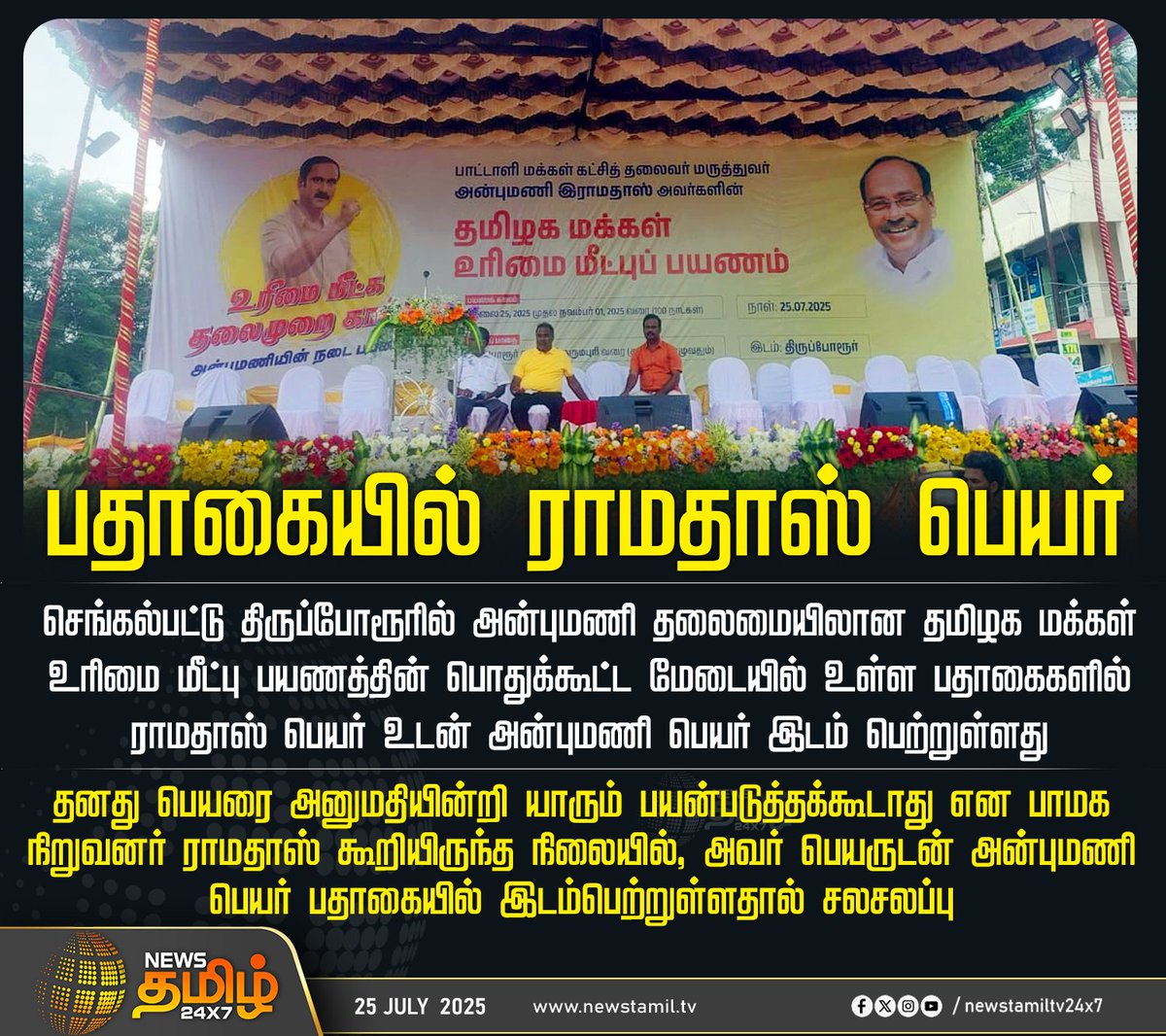 NewsTamilTV24x7's tweet photo. #NewsUpdate || பதாகையில் ராமதாஸ் பெயர்

#Ramadoss | #AnbumaniRamadoss | #PMK | #Chennai | #TamilNews | #NewsTamil | #NewsTamil24x7 https://t.co/YmUcb1qxPq
