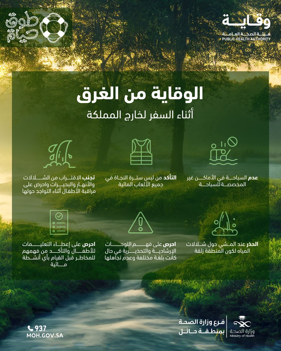 📑 | #توعية 

للوقاية من الغرق أثناء السفر خارج المملكة

#اليوم_العالمي_للوقاية_من_الغرق 
#طوق_الحياة 
#صحة_حائل