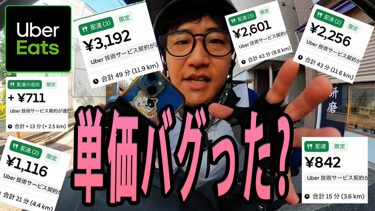 matsutoshisan's tweet image. ウーバーイーツ配達で、単価バグ!?
昨年は低単価地獄でしたが...今年の夏は稼げる?
▼動画ッス
youtu.be/PH5GG2zClzs