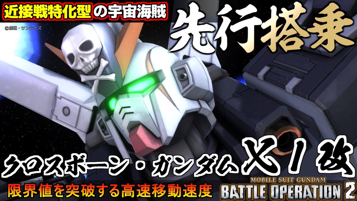 midfootstrike2's tweet image. バトオペ２は７周年！
新機体「クロスボーン・ガンダムX1改」を先行搭乗させていただきました！
近接戦特化の宇宙海賊٩( &apos;&apos;ω&apos;&apos; )و
#バトオペ２
youtu.be/DelEOWqepKc?si…