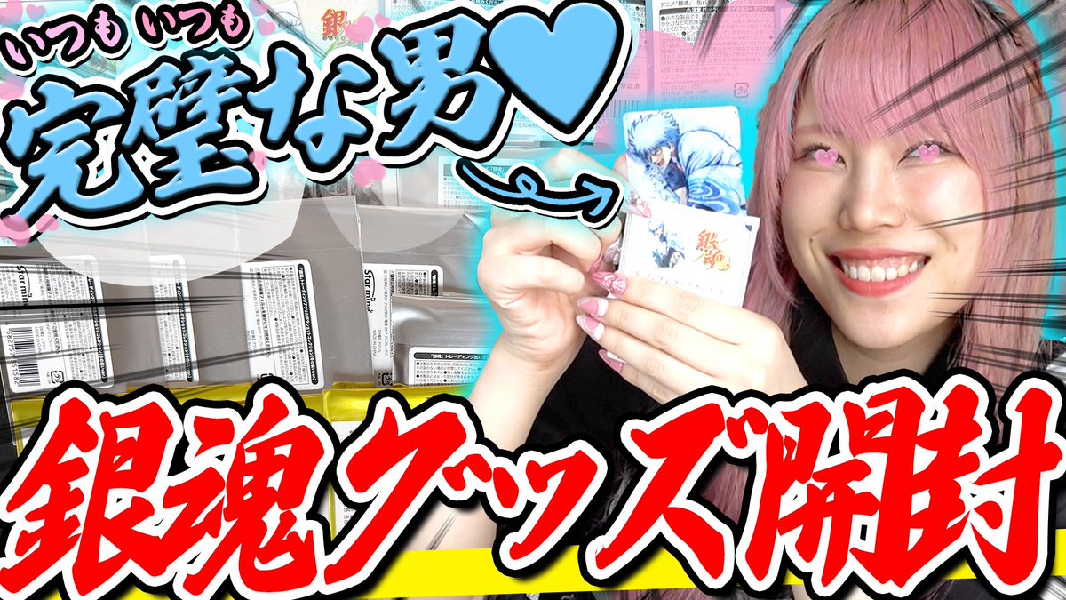 zeNon_projectZ's tweet image. 【LOVE】ネットで買い貯めていた大量の銀魂グッズ開封💖~いつもいつも完璧な男篇~

▶︎▷youtu.be/7Er8ojO84rU◀◁

今日はタイトルもサムネもふざけすぎだし、わたしの情緒がやばいです。

RTお願いします(՞⸝⸝ɞ̴̶̷ ·̫ ‹⸝⸝)ಣ  #ぜのぷろ