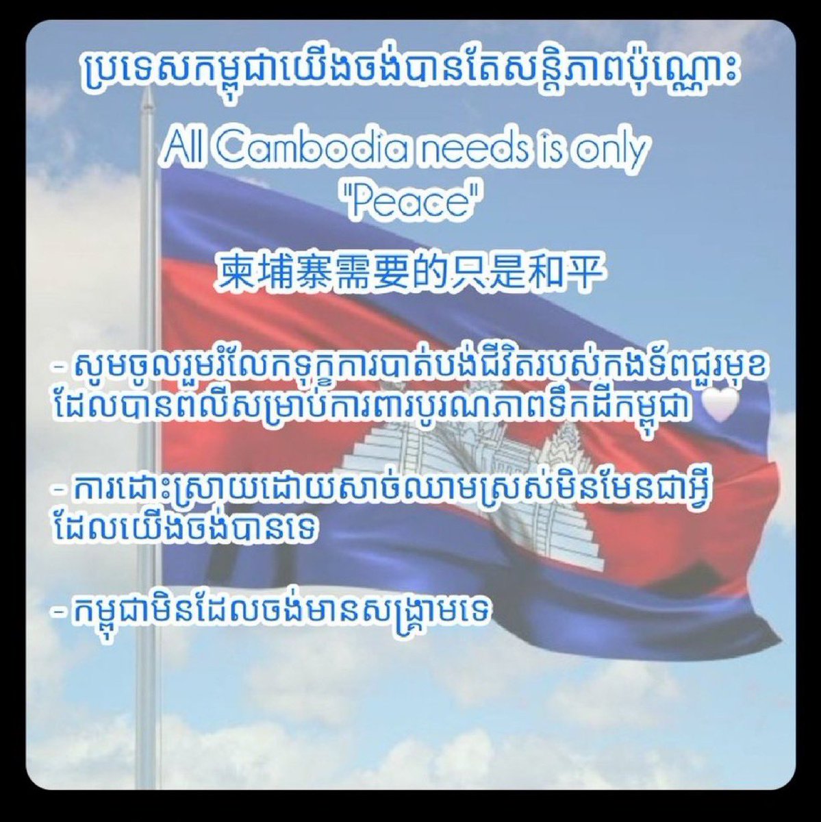 sin90521's tweet photo. Cambodia need peace
柬埔寨需要和平
កម្ពុជាត្រូវការសន្តិភាព

#ThailandStartedTheWar
#JusticeForCambodia https://t.co/w06JtZYBQB