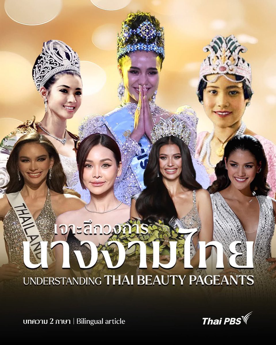 sleepyandfunny's tweet image. ในคอลัมน์ของ Thai PBS ว่าด้วย ความเป็นไปในแวดวงนางงามไทย
อิงฟ้า วราหะ เป็นตัวอย่างของนางงามยุคดิจิทัลที่เป็นได้หลายอย่างและ “พร้อมใช้”
“…วงการนางงามยุคดิจิทัลดูจะสร้างอาชีพ (professionalization) ให้ผู้หญิง…