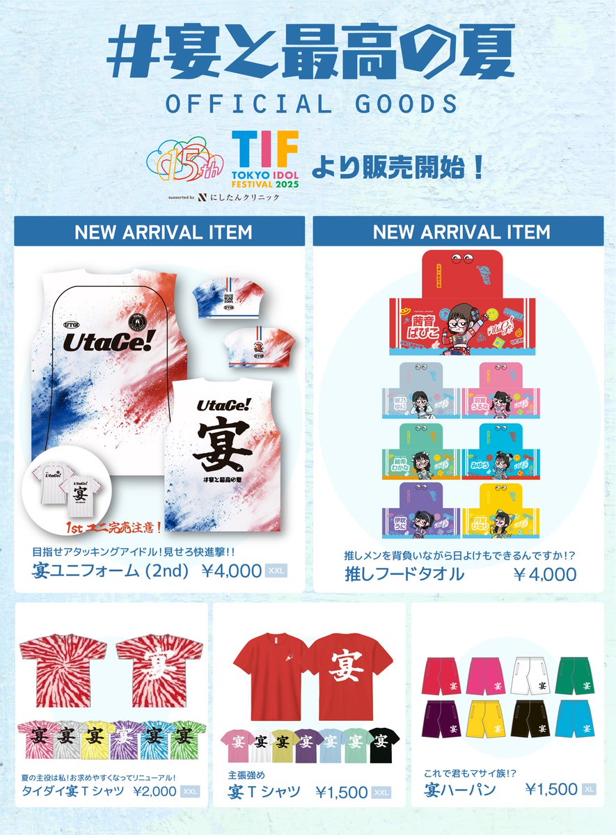 info_UtaGe's tweet image. 🎉#宴と最高の夏🎉
🔥 #TIF2025 特典会TT&グッズ公開🔥
大好評宴ユニフォームの2ndユニフォーム&推しフードタオルが新発売💥
今年の夏も最高の宴を!!
┈┈┈┈┈┈┈┈┈┈
▼詳細
official.idolfes.com/s/tif2025/
▼チケット
official.idolfes.com/s/tif2025/page…
┈┈┈┈┈┈┈┈┈┈
#宴と最高の夏