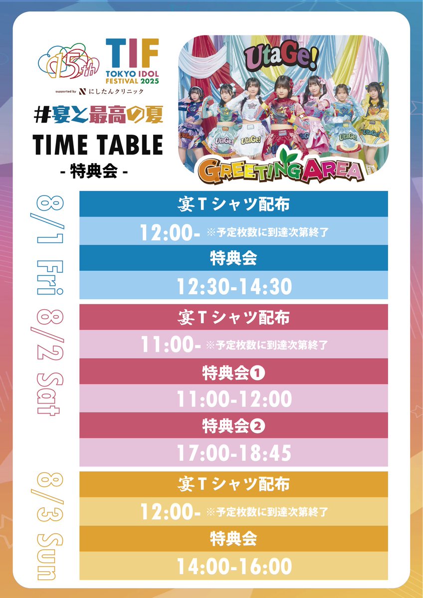 info_UtaGe's tweet image. 🎉#宴と最高の夏🎉
🔥 #TIF2025 特典会TT&グッズ公開🔥
大好評宴ユニフォームの2ndユニフォーム&推しフードタオルが新発売💥
今年の夏も最高の宴を!!
┈┈┈┈┈┈┈┈┈┈
▼詳細
official.idolfes.com/s/tif2025/
▼チケット
official.idolfes.com/s/tif2025/page…
┈┈┈┈┈┈┈┈┈┈
#宴と最高の夏