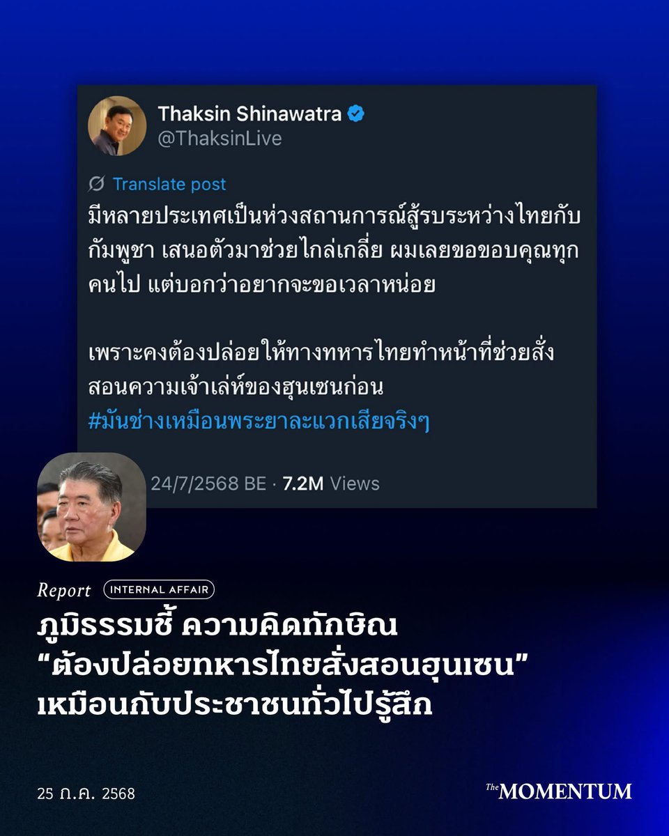 ChetawanPPLE's tweet image. พูดออกมาได้ท่าน! มีคนบาดเจ็บล้มตาย มีคนต้องทิ้งบ้านช่องไปอยู่อย่างเบียดเสียดใช้ชีวิตอย่างยากลำบากในศูนย์รองรับผู้อพยพ แค่นี้ยังไม่พออีกเหรอ? ต้องให้มีมากกว่านี้อีกเหรอ?
.
ใช่ครับว่า การกระทำของฮุนเซ็น ปฏิบัติการของทหารกัมพูชาเป็นสิ่งที่ควรต้องประณาม ควรต้องตอบโต้ด้วยกำลังทหาร…