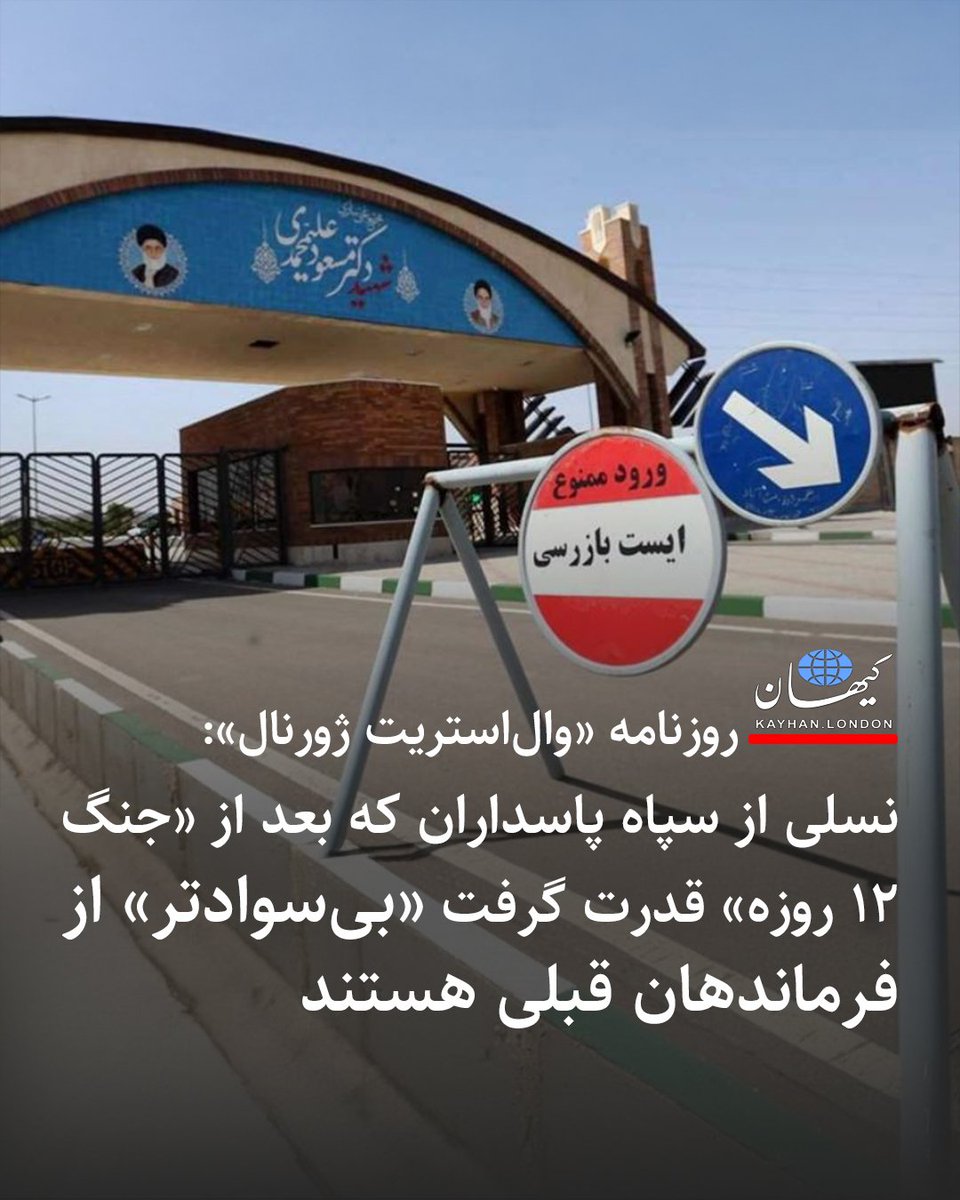 KayhanLondon's tweet image. روزنامه «والاستریت ژورنال»: نسلی از سپاه پاسداران که بعد از «جنگ ۱۲ روزه» قدرت گرفت «بیسوادتر» از فرماندهان قبلی هستند
-روزنامه «والاستریت ژورنال» در گزارشی تحلیلی به قلم رائول مارک گرشت و ری تکیه نوشت، جنگ ۱۲ روزه به شدت جمهوری اسلامی را ضعیف کرده و حکومت وادار خواهد شد تا…