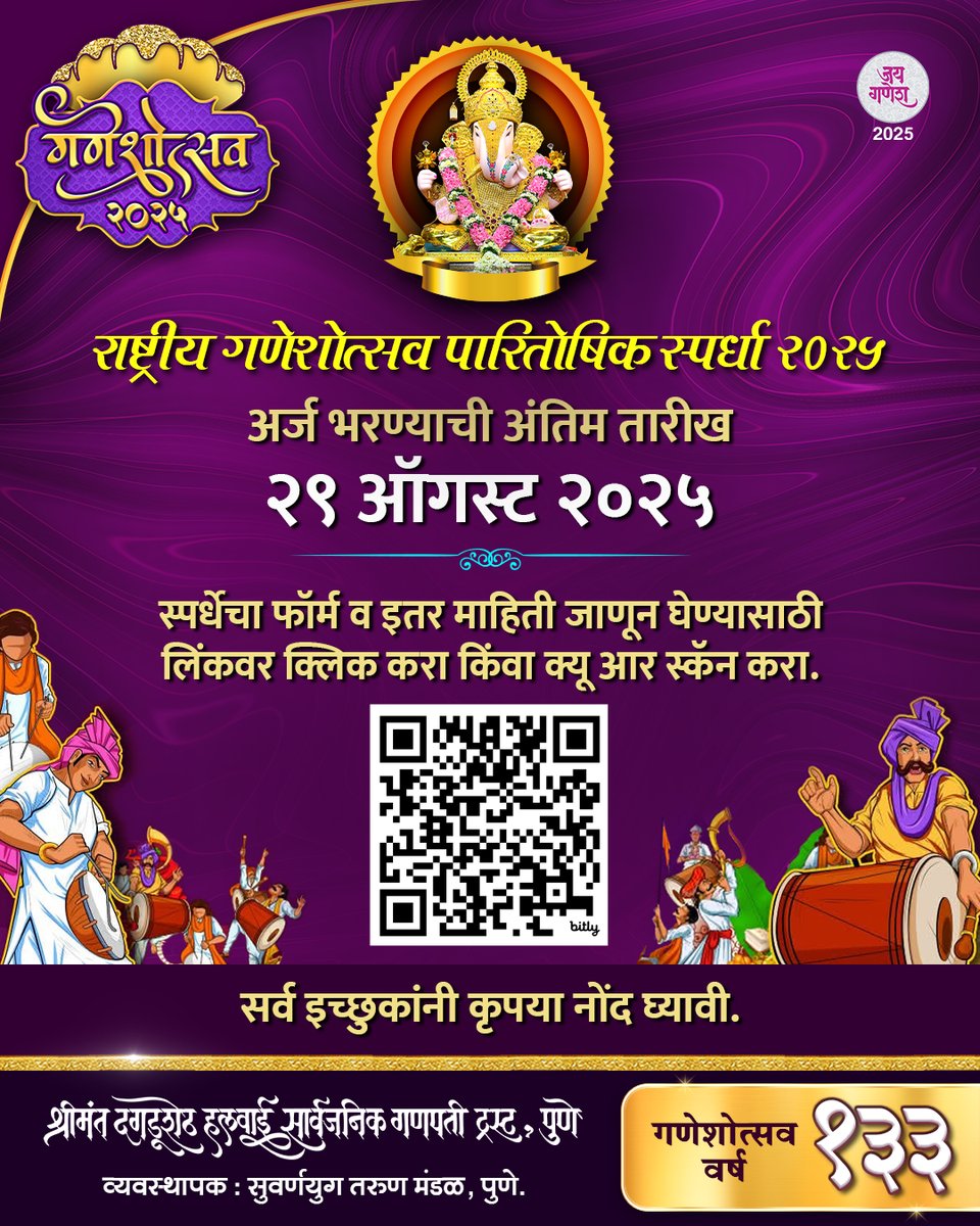 DagdushethG's tweet image. 🌼राष्ट्रीय गणेशोत्सव पारितोषिक स्पर्धा २०२५🌼
अर्ज भरण्याची अंतिम तारीख २९ ऑगस्ट २०२५
स्पर्धेचा फॉर्म व इतर माहिती जाणून घेण्यासाठी लिंकवर क्लिक करा किंवा क्यू आर स्कॅन करा.
brnw.ch/21wUqkE
सर्व इच्छुकांनी कृपया नोंद घ्यावी.
#shrimant #ganpati #bappa #pune