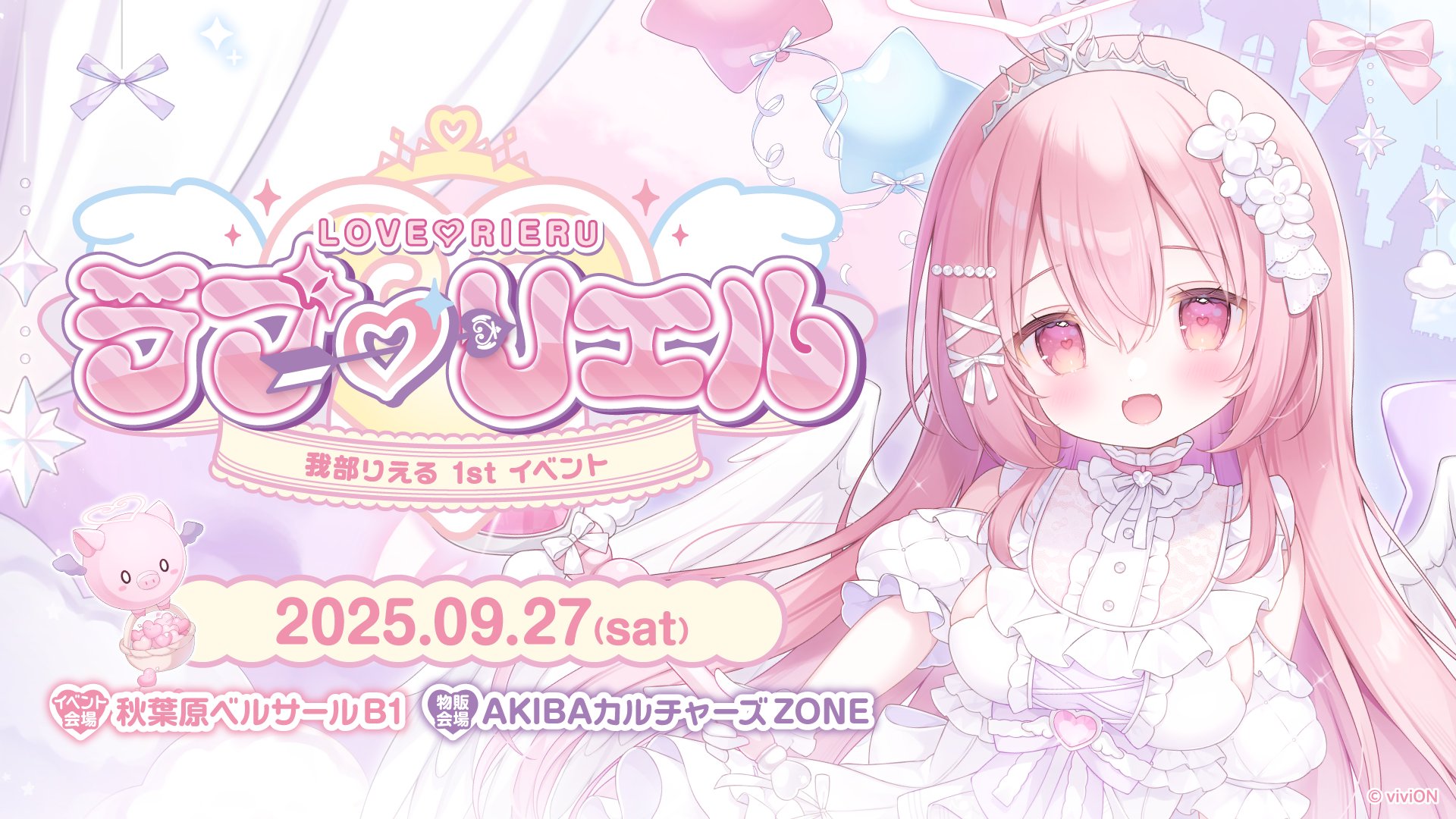【りえる】ページ 我部りえるᥫ᭡あおぎり高校💘🪽9/27 1stイベント『ラブ♡リエル