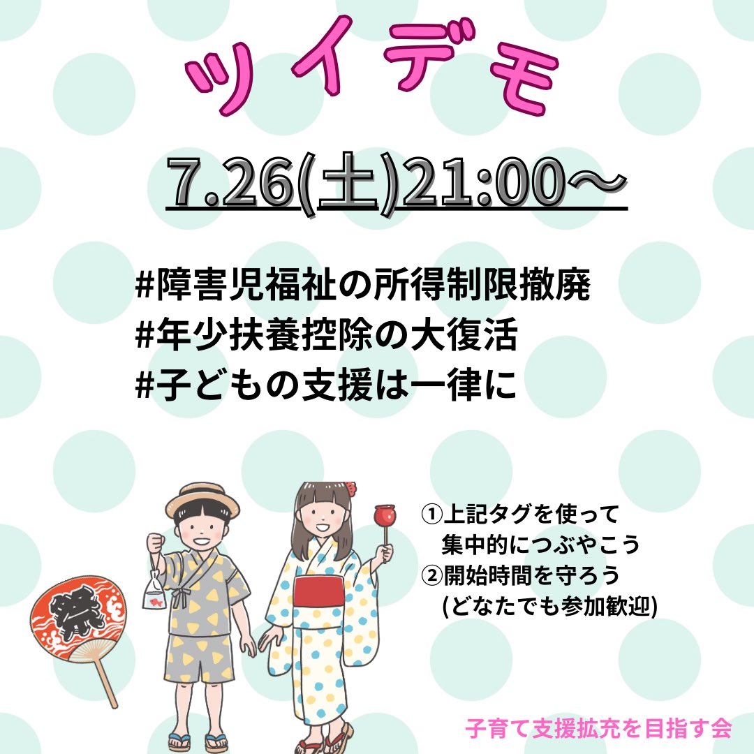children1stjp's tweet image. 📣ツイデモのご案内
毎週土曜21時~
子育て支援拡充を目指しツイデモを行っています。
7.26(土)の # タグはこちら
#障害児福祉の所得制限撤廃
#年少扶養控除の大復活
#子どもの支援は一律に
⬇️リンクをタップすると自動でタグがつきます。