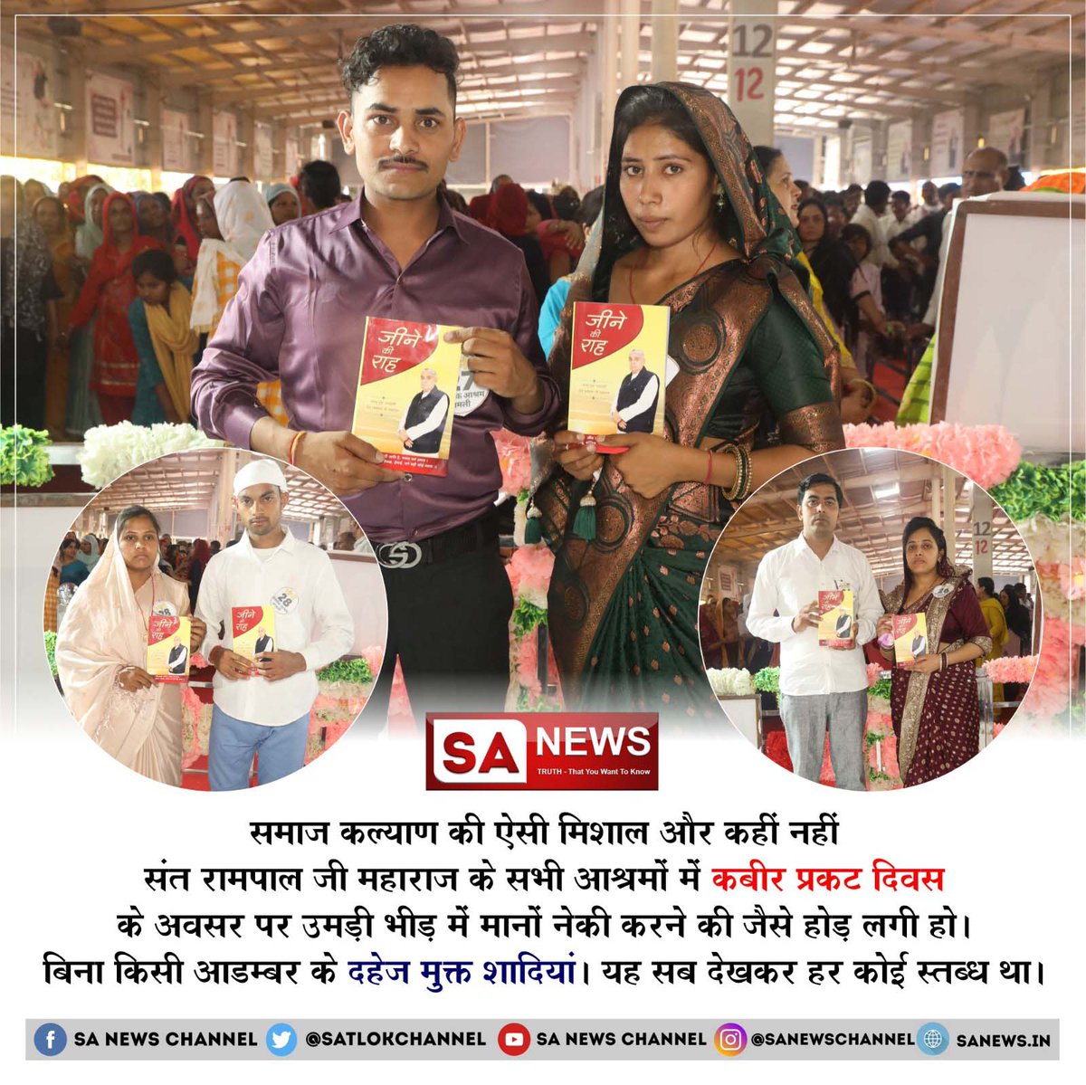 #मत_ब्याहो_बेटी_दहेज_लालची_के
Dowry Free India Mission
जहां दहेज नहीं मिलने पर परिवार के सामने जला दिया जाता है बहू को।
संत रामपाल जी महाराज जी के सानिध्य में रमैनी के माध्यम से सम्पन्न हो रहे हैं दहेज मुक्त विवाह, जिससे लाखों लोगों को दहेज रूपी राक्षस से मिल रहा है छुटकारा।