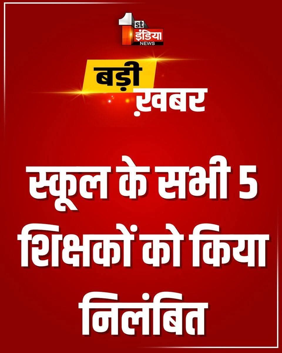 _chandanmishra_'s tweet image. एक पुरानी कहावत है...!
घास खाए गदहा और जुलहा पिटाता....😡
#शिक्षा_मंत्री_इस्तीफा_दो