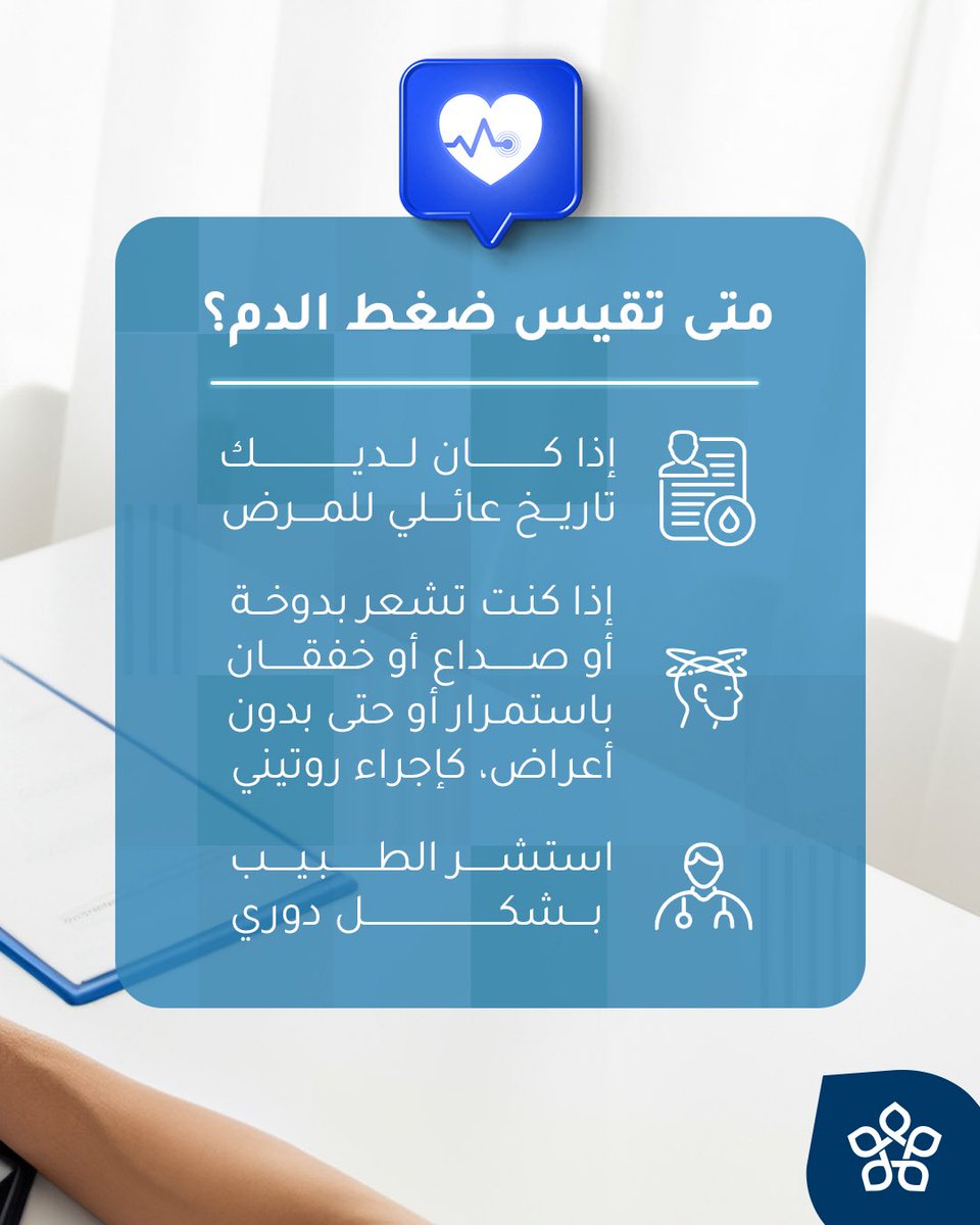 تابع قياسات ضغط الدم باستمرار واجعلها عادة ضمن روتينك الصحي، وإذا لاحظت أي تغيرات، استشر طبيبك.

حمل تطبيق #عيادتي واحجز موعدك 
أو تواصل معنا على 920022811

#ضغط_الدم #الفحص_الدوري 
#عيادتي_الصفا #عيادتي_الرياض #MyClinic #MyClinicKsa