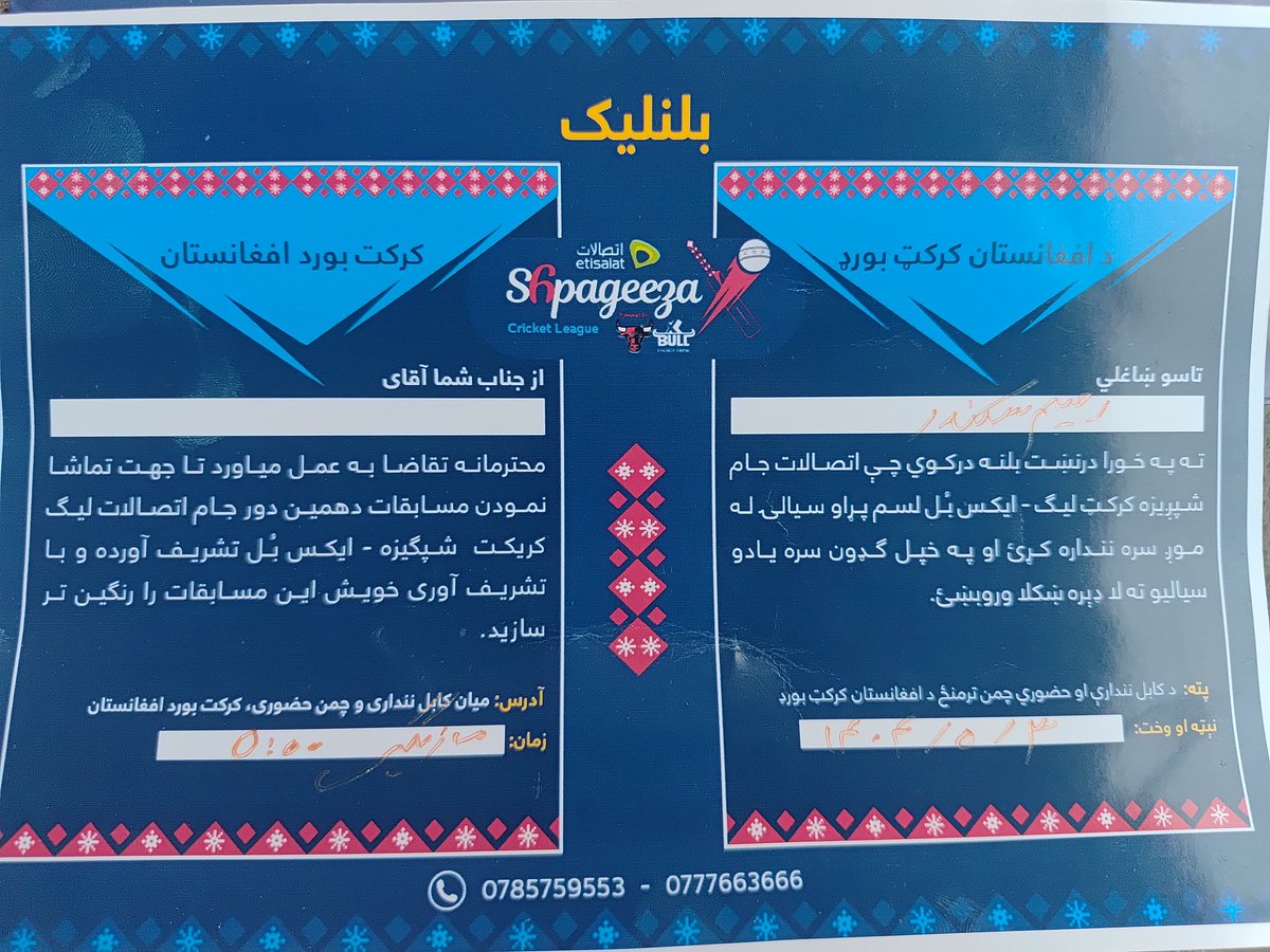 rahim_sekander's tweet image. ښه چې نه شئ یې مدیریتولی ولې خلک ورغواړئ؟
دا د کرکټ بورډ مخې ته د شپږېزې مینهوال دي چې په منډو سر دی، نن سم بېعزته شول.
داسې کسان یې کنټرول ته درولي ول چې د مینهوالو په ارزښت نه پوهېدل.
مشر او ماشوم ته یې نه کتل، بس کوتک یې پې وارول.
ډېر خلک له لوی کندهاره، لوی ننګرهاره او…