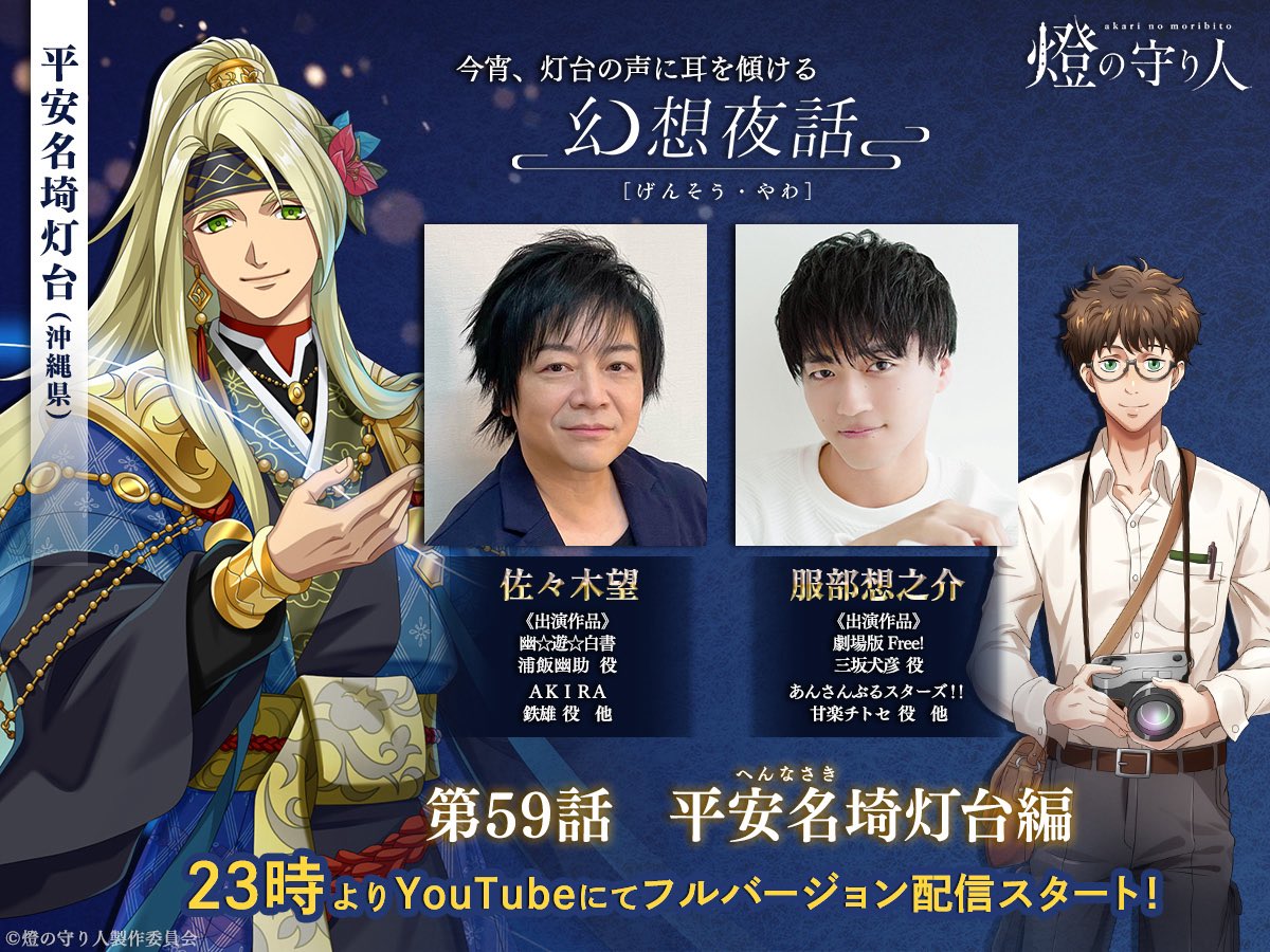 📢 #幻想夜話 平安名埼灯台編
ご視聴ありがとうございました🚢✨

平安名埼灯台と長岡叶夜とのやり取りはいかがだったでしょうか？⛑️

👉リアタイできなかった方へ
このあと23時からも、本編のみ
YouTubeで公開いたします🎥

見逃した方も、もう一度観たい方も、
ぜひお楽しみください！
🔗