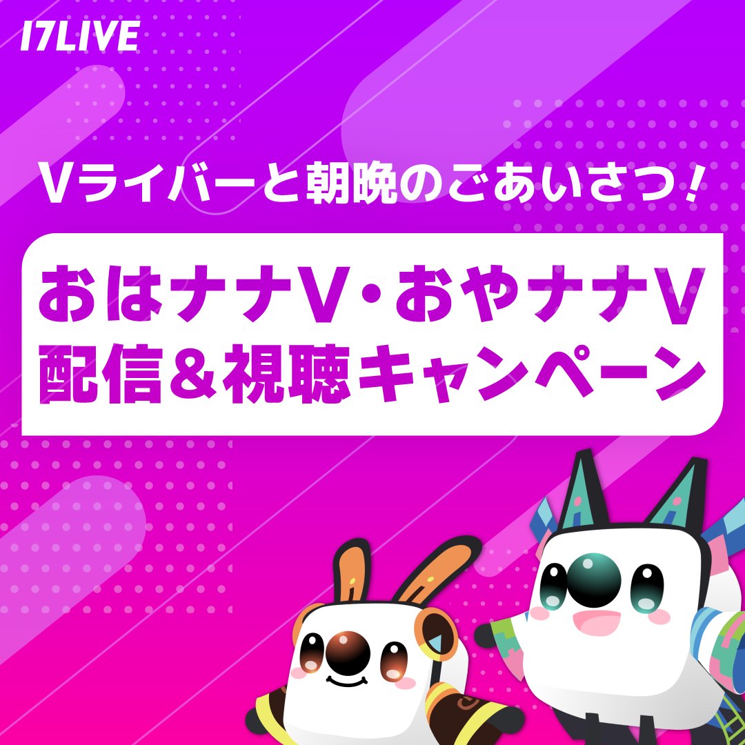 17LIVEJP's tweet image. /
📣認証Vライバー限定
Vライバーと朝晩のごあいさつ!
おはナナV🌞おやナナV🌙配信&視聴キャンペーン
\
1️⃣配信時に「#おはナナV」または「#おやナナV」のジャンルを選択
2️⃣ハッシュタグ「#おはナナV」または「#おやナナV」をつけて指定時間に配信
3️⃣Xに配信シェア…