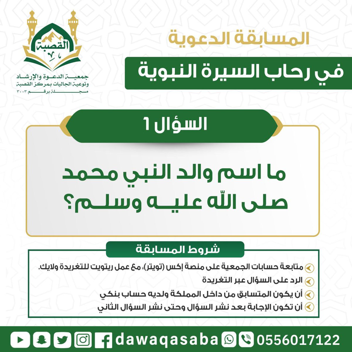 دعوة القصبة (@dawaqasaba) on Twitter photo انطلقت المسابقة الدعوية في رحاب السيرة النبوية.
تابعونا وشاركوا بالإجابة على الأسئلة لتحصلوا على جوائز قيِّمة! 🎁💰
السؤال الأول:
ما اسم والد النبي محمد ﷺ؟
📌 للمشاركة:
1️⃣ تابع حسابنا
2️⃣ أجب بالتعليق
3️⃣ أعد نشر التغريدة
📍 فقط للمقيمين داخل المملكة
📲 <a href="/Dawaqasaba/">دعوة القصبة</a> انطلقت المسابقة الدعوية في رحاب السيرة النبوية.
تابعونا وشاركوا بالإجابة على الأسئلة لتحصلوا على جوائز قيِّمة! 🎁💰
السؤال الأول:
ما اسم والد النبي محمد ﷺ؟
📌 للمشاركة:
1️⃣ تابع حسابنا
2️⃣ أجب بالتعليق
3️⃣ أعد نشر التغريدة
📍 فقط للمقيمين داخل المملكة
📲 <a href="/Dawaqasaba/">دعوة القصبة</a>