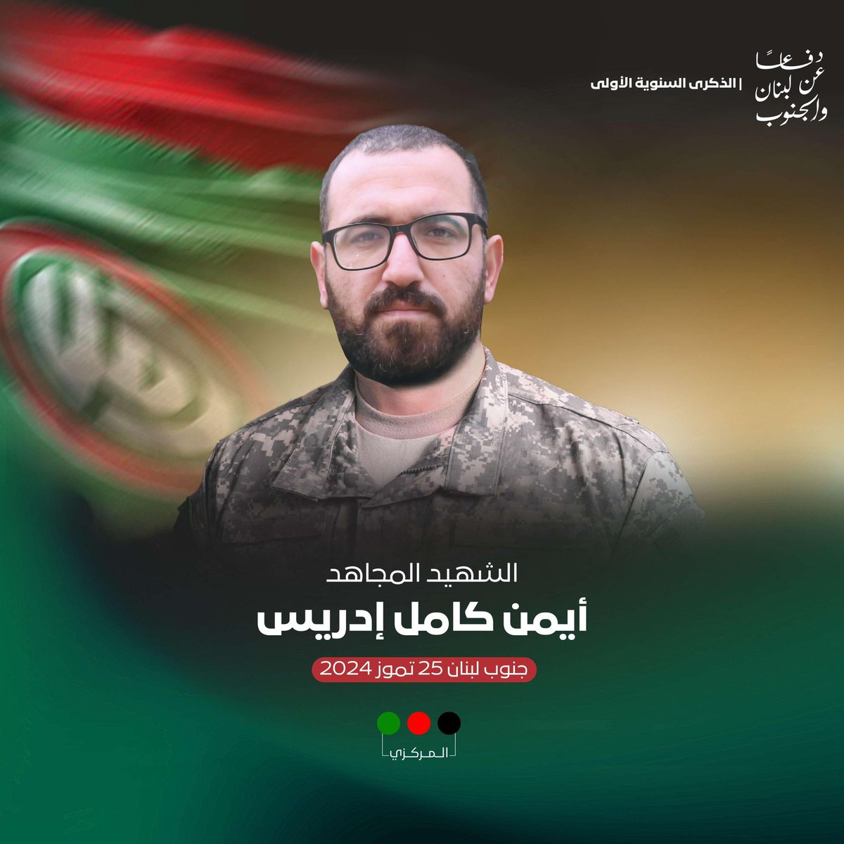 Rabab_krecht_1's tweet image. نَّحْنُ نَقُصُّ عَلَيْكَ نَبَأَهُم بِالْحَقِّ ۚ إِنَّهُمْ فِتْيَةٌ آمَنُوا بِرَبِّهِمْ وَزِدْنَاهُمْ هُدًى.
السنوية الاولى للش..هيد ايمن ادريس.
#دفاعا_عن_لبنان_والجنوب
#حركة_امل