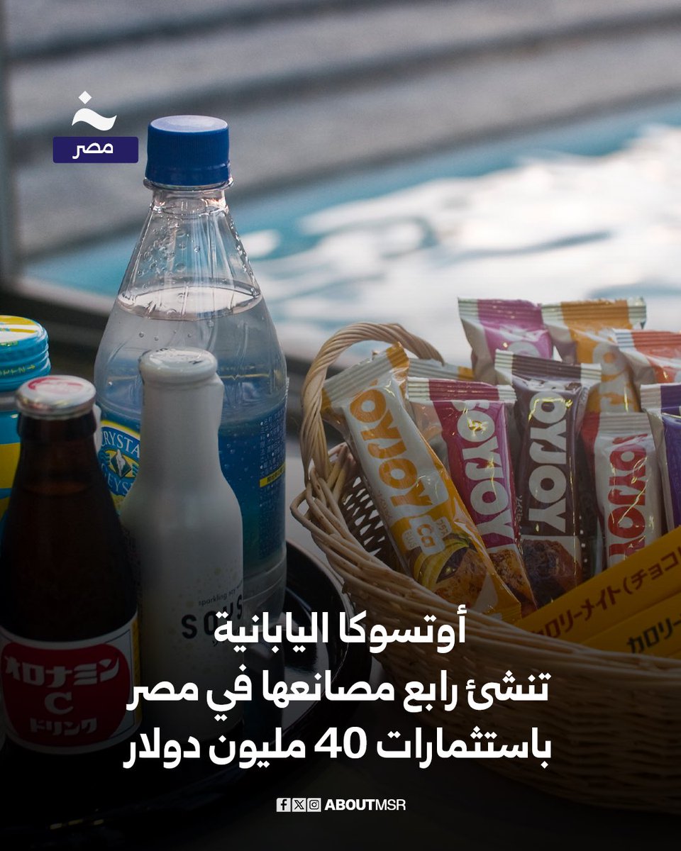 تُعد “أوتسوكا” اليابانية من أبرز الشركات العالمية العاملة في مجالات إنتاج الأدوية النفسية، والمكملات الغذائية، والمشروبات الصحية، والمحاليل الطبية، وتمتلك ثلاثة مصانع قائمة في مصر.

وأعلنت الشركة اليوم عن تدشين مصنعها الرابع في السوق المصري، باستثمارات 40 مليون دولار، لإنتاج