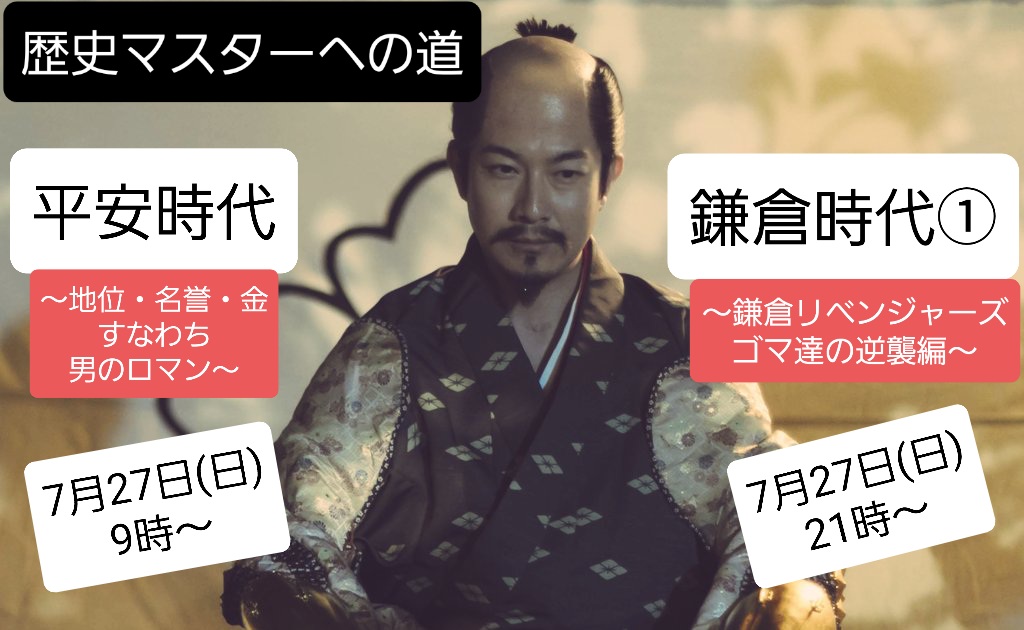 27日(日)は、歴史マスターへの道×2！！

朝9時～は「平安時代～地位・名誉・金すなわち男のロマン～」

夜21時～は「鎌倉時代①～鎌倉リベンジャーズ ゴマ達の逆襲編～」

平安時代は、金持ちのオッサンが自分の地位・名誉のために娘を利用し、孫をトイザらスに連れていき爆買いをして心を掴んだ話。