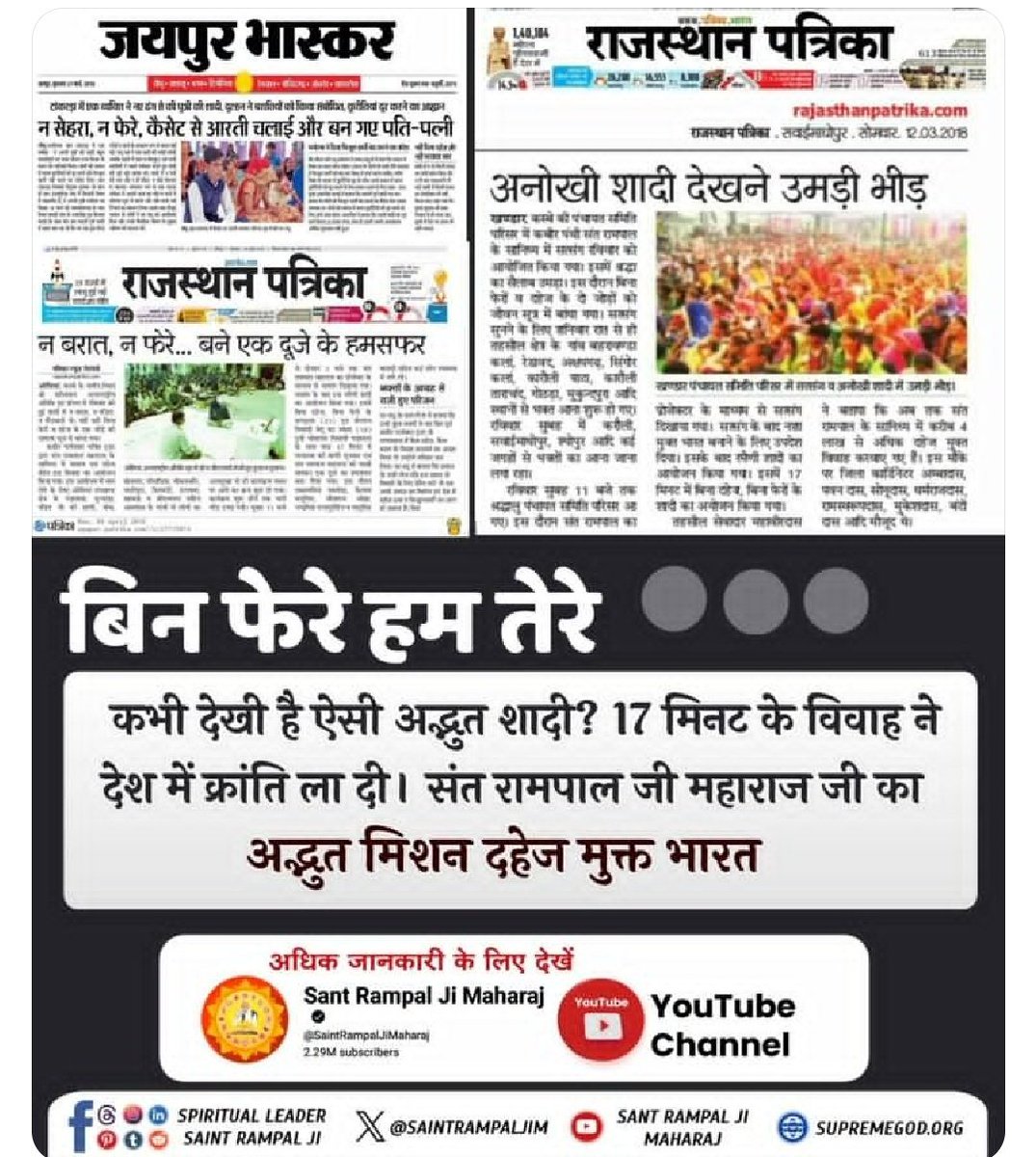 #मत_ब्याहो_बेटी_दहेज_लालची_के
दहेज न देने पर जहां समाज में बेटी को प्रताड़ित किया जाता है।
वहीं संत रामपाल जी महाराज जी के ज्ञान से सादगी से हो रहे हैं दहेज मुक्त विवाह। सास-ससुर द्वारा बहू को घर में दिया जाता है बेटी के समान दर्जा।