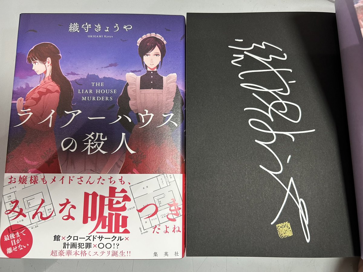 水嶋書房くずはモール店です ＃織守きょうや さんの最新作 ＃ライアー 