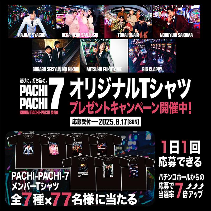 KIBUNPACHIPACHI's tweet image. 豪華メンバー7組で結成されたユニットPACHI-PACHI-7
その激レア✨なオリジナルTシャツが当たる
プレゼントキャンペーン開催中🌈
🔥はじめしゃちょー🔥ヘラヘラ三銃士🔥東海オンエア🔥佐久間宣行🔥さらば青春の光🔥福留光帆🔥ビッグクラッピー🔥
彼らのオリジナルTシャツは
ここでしか手に入らない💪…