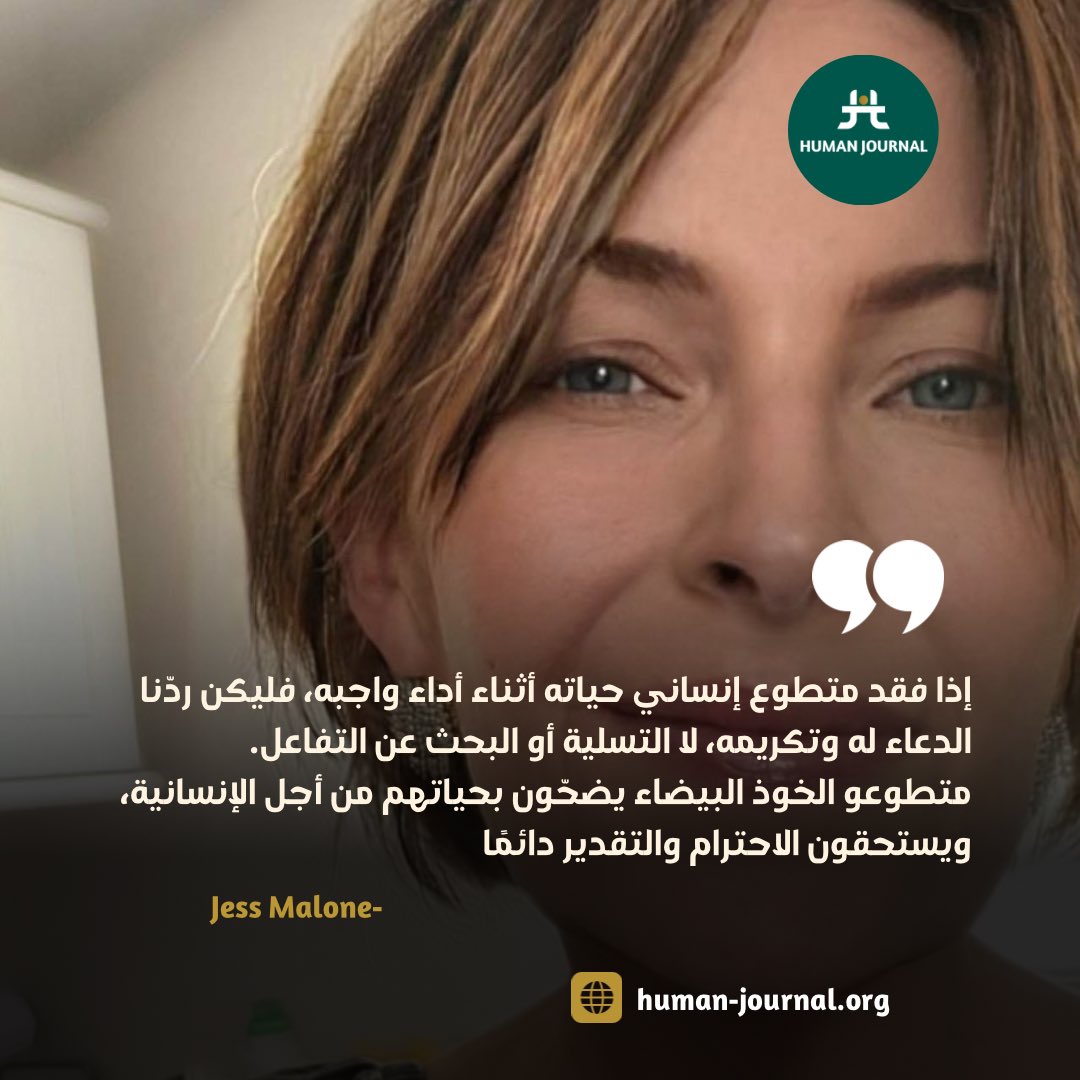 HumannJournal's tweet photo. إذا فقد المتطوع في العمل الانساني أثناء اداء واجبه الإنساني ، تذكر شيئين فقط: الدعاء له وتكريمه،
#human_journal
#هيومان_جورنال https://t.co/uqEbxvOA1L