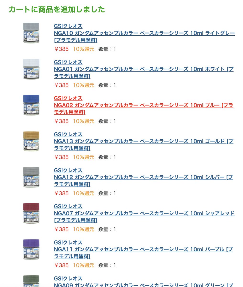 在庫復活してて全色買えた！
ガンダムアッセンブルカラー