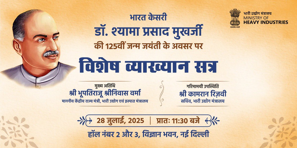 Ministry of Heavy Industries (@mhi_goi) on Twitter photo भारत केसरी डॉ. श्यामा प्रसाद मुखर्जी की 125वीं जयंती के अवसर पर भारी उद्योग मंत्रालय द्वारा एक ‘विशेष व्याख्यान सत्र’ का आयोजन किया जा रहा है।
इस अवसर पर मुख्य अतिथि के रूप में माननीय केंद्रीय राज्य मंत्री (भारी उद्योग एवं इस्पात) श्री भूपतिराजू श्रीनिवास वर्मा एवं सचिव, भारी भारत केसरी डॉ. श्यामा प्रसाद मुखर्जी की 125वीं जयंती के अवसर पर भारी उद्योग मंत्रालय द्वारा एक ‘विशेष व्याख्यान सत्र’ का आयोजन किया जा रहा है।
इस अवसर पर मुख्य अतिथि के रूप में माननीय केंद्रीय राज्य मंत्री (भारी उद्योग एवं इस्पात) श्री भूपतिराजू श्रीनिवास वर्मा एवं सचिव, भारी