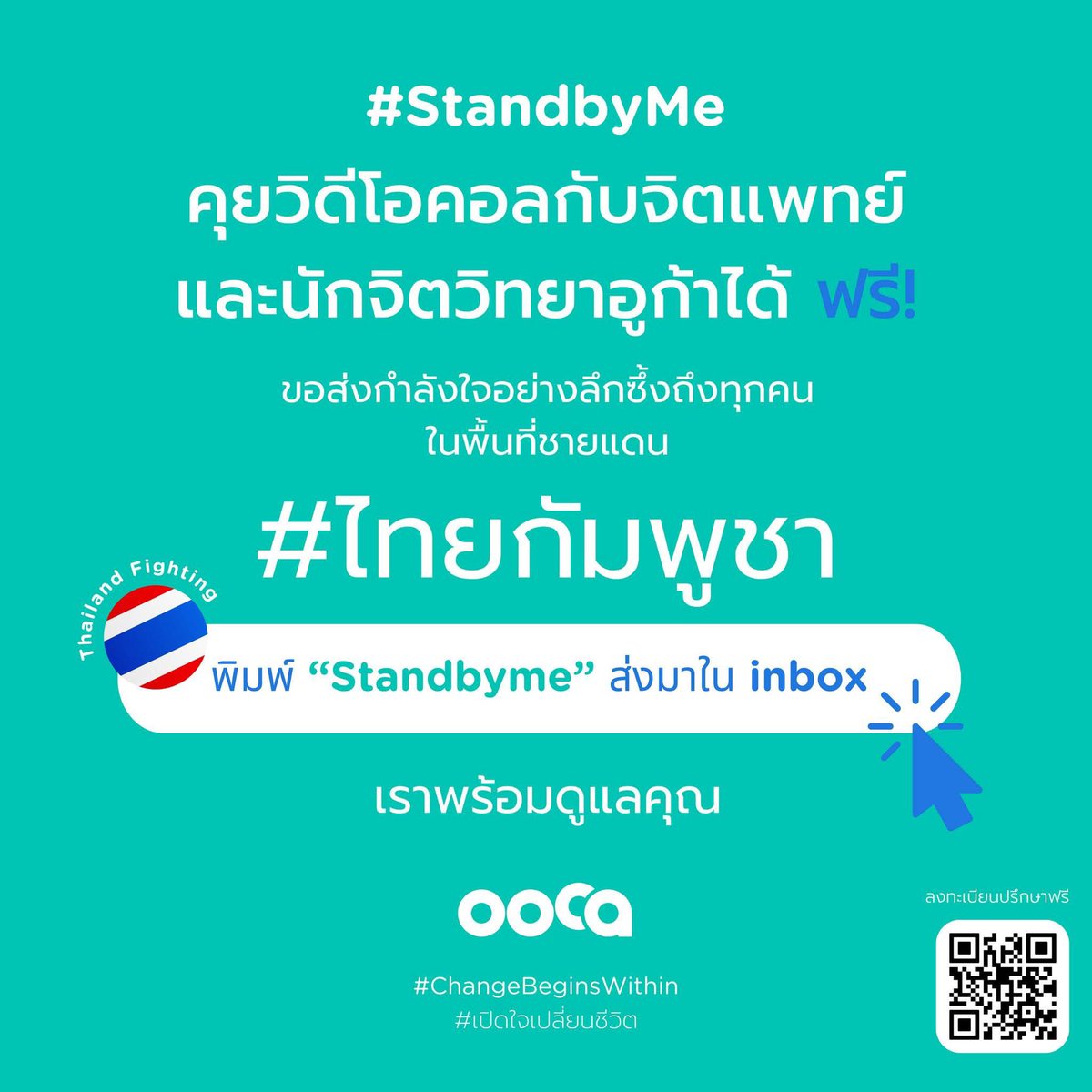 ThaiArmedForce's tweet image. ฝากประชาสัมพันธ์ ชาวบ้านที่ได้รับผลกระทบจากการโจมตีของกัมพูชาสามารถเข้ารับคำปรึกษาด้านจิตเวชจากผู้เชี่ยวชาญได้ฟรีครับ
#ไทยกัมพูชา
#ชายแดนไทยกัมพูชา
อูก้าขอเป็นอีกหนึ่งเสียงที่ส่งกำลังใจไปยังพี่น้องในพื้นที่ชายแดนไทย–กัมพูชา ทุกคน ซึ่งได้รับผลกระทบจากเหตุการณ์ปะทะกันในหลายจุด…