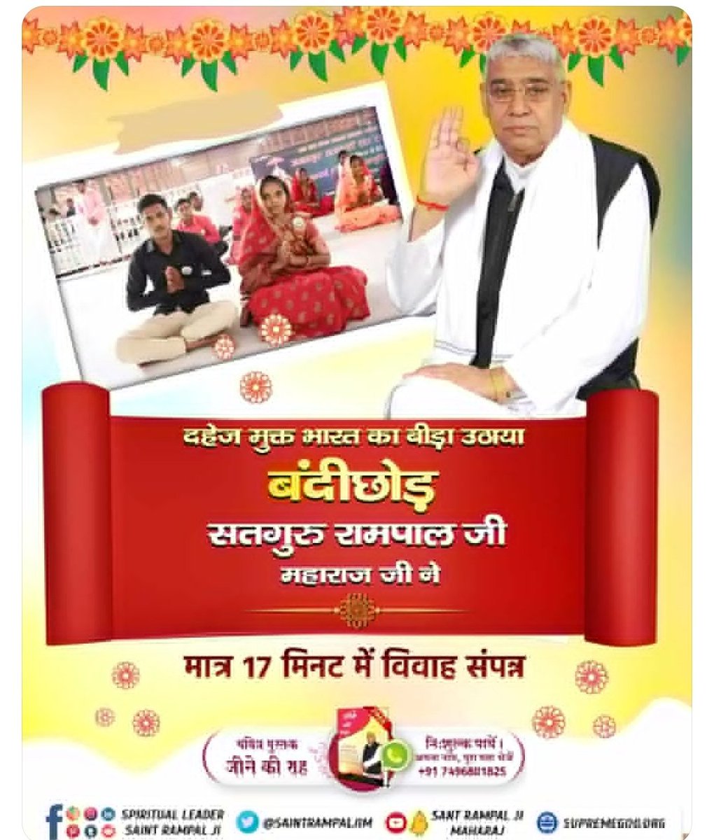 #मत_ब्याहो_बेटी_दहेज_लालची_के
एक तरफ जहां दहेज न देने पर महिलाओं को मार दिया जाता है।
वहीं दूसरी तरफ संत रामपाल जी महाराज जी के अनुयायी अंतर्जातीय व दहेज मुक्त विवाह करके एक नये मानव समाज का निर्माण कर रहे हैं।
🌸🪷🌸🪷
Dowry Free India Mission
