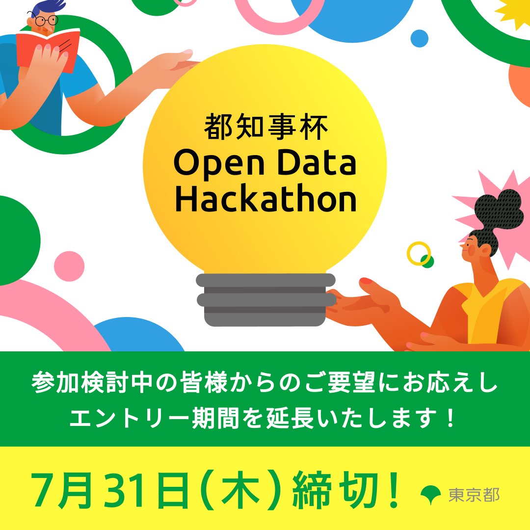 #都知事杯オープンデータハッカソン
!!!エントリー期間延長!!!

参加検討中の皆様からのご要望にお応えし、エントリー期間を📅7月31日まで延長🎉

《👇エントリーはこちらから👇》 odhackathon.metro.tokyo.lg.jp

📆キックオフ：8月6日 19:00
📅ハッカソン：8月23, 24日

#オープンデータ #ハッカソン