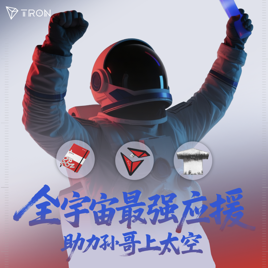 🚀孙哥 <a href="/justinsuntron/">H.E. Justin Sun 🍌</a> 即将出征太空，创造历史！

他将成为最年轻的华人商业宇航员，TRON 也正式“飞”出地球，把去中心化玩到宇宙级别！

这波 TRON 家人太猛了，真的字面意义上的上天

【应援任务开启】

1️⃣ 关注 [<a href="/Yi_chen789/">铁树 （鸿途 2025</a> ] 和 [<a href="/trondaoCN/">TRON DAO中文</a>]

2️⃣ 转发本帖 + 留下你对孙哥的应援口号，记得带话题