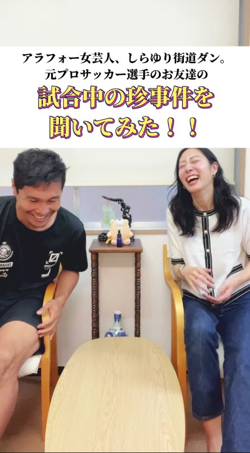 SHIZUIDANAI's tweet image. 同い年のお友達で
元プロサッカー選手の大友慧くんに
試合中の珍事件を聞いてみたよ😂
マジで爆笑しちゃったよ🤣
#しらゆり街道ダン #大友慧 #プロアスリート #元プロサッカー選手 #試合中の珍事件
youtube.com/shorts/GsMPsrM…