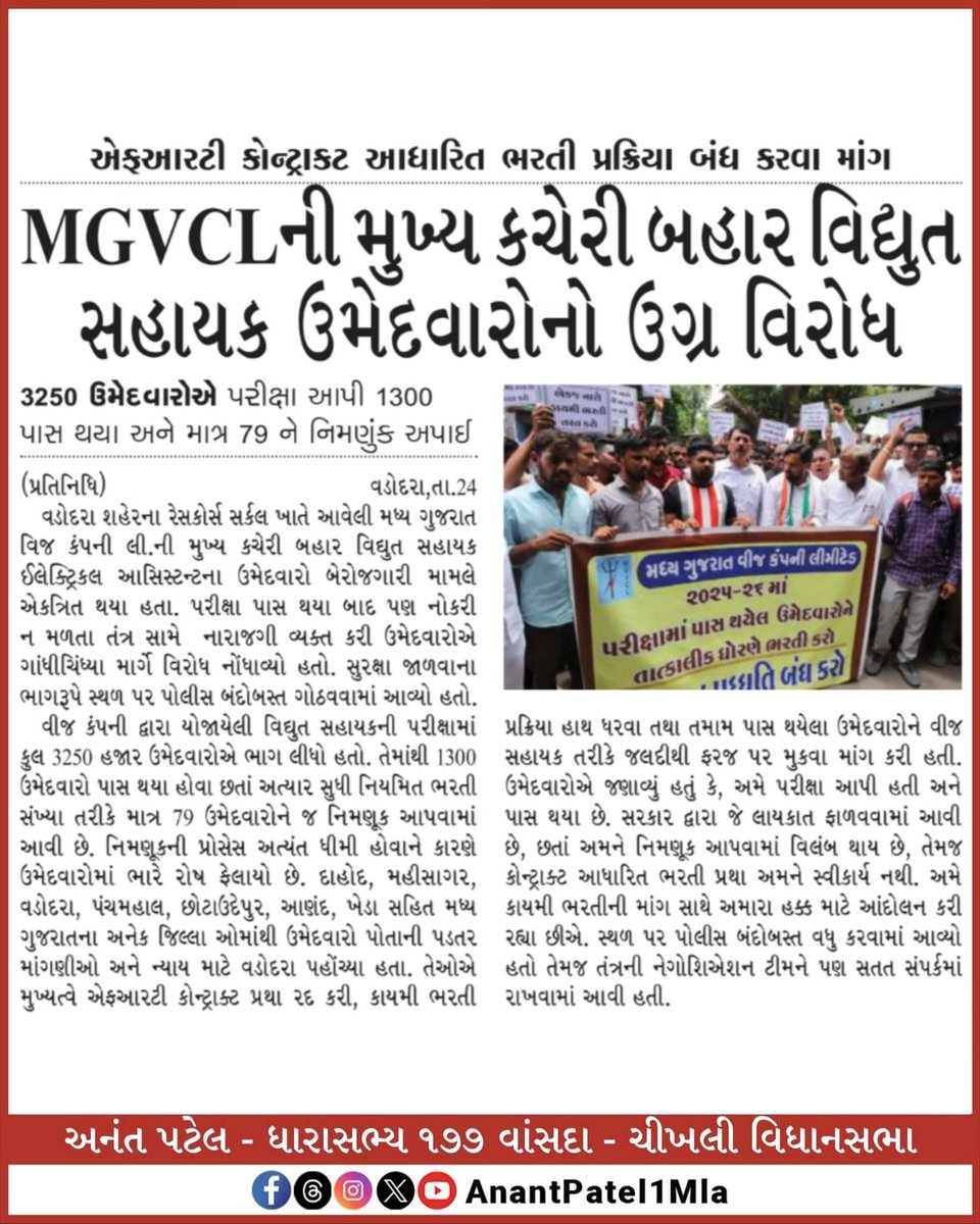 Anant Patel MLA (@anantpatel1mla) on Twitter photo વિધુત સહાયક સાથે થયેલ અન્યાય ના વિરોધમાં ન્યાયયાત્રા...
MGVCL માં કોન્ટ્રાકટ આધારિત ભરતી રદ્દ કરી તાત્કાલિક કાયમી ભરતી કરવામાં આવે..
#MGVCL
#RojgaarAndolan #MGVCL_Bharti_Nyay #ભરતીમાં_ભ્રષ્ટાચાર
@AmitChavdainc
<a href="/INCGujarat/">Gujarat Congress</a> <a href="/RahulGandhi/">Rahul Gandhi</a>
<a href="/kharge/">Mallikarjun Kharge</a> <a href="/UshaNaiduinc/">Usha Naidu</a> <a href="/priyankagandhi/">Priyanka Gandhi Vadra</a> વિધુત સહાયક સાથે થયેલ અન્યાય ના વિરોધમાં ન્યાયયાત્રા...
MGVCL માં કોન્ટ્રાકટ આધારિત ભરતી રદ્દ કરી તાત્કાલિક કાયમી ભરતી કરવામાં આવે..
#MGVCL
#RojgaarAndolan #MGVCL_Bharti_Nyay #ભરતીમાં_ભ્રષ્ટાચાર
@AmitChavdainc
<a href="/INCGujarat/">Gujarat Congress</a> <a href="/RahulGandhi/">Rahul Gandhi</a>
<a href="/kharge/">Mallikarjun Kharge</a> <a href="/UshaNaiduinc/">Usha Naidu</a> <a href="/priyankagandhi/">Priyanka Gandhi Vadra</a>