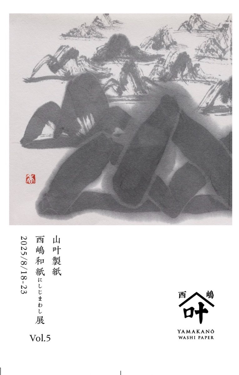 MNBkizunaP's tweet photo. 山叶製紙 西嶋和紙展 Vol.5
2025年8月18日(月)〜23日(土)
10:00〜18:00(初日14:00〜最終日16:00まで)
日本橋小津和紙2F小津ギャラリー

〒103-0023東京都中央区日本橋本町3-6-2小津本館ビル
tel 03-3662-1184

「筆文字ラッピング体験〜書く、包む、味わう〜」
講師:書家 今井香子 https://t.co/FEx62pO53L