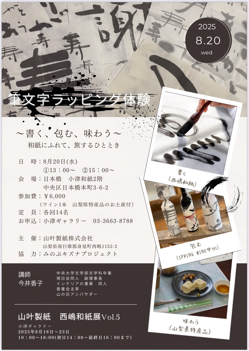 MNBkizunaP's tweet photo. 山叶製紙 西嶋和紙展 Vol.5
2025年8月18日(月)〜23日(土)
10:00〜18:00(初日14:00〜最終日16:00まで)
日本橋小津和紙2F小津ギャラリー

〒103-0023東京都中央区日本橋本町3-6-2小津本館ビル
tel 03-3662-1184

「筆文字ラッピング体験〜書く、包む、味わう〜」
講師:書家 今井香子 https://t.co/FEx62pO53L