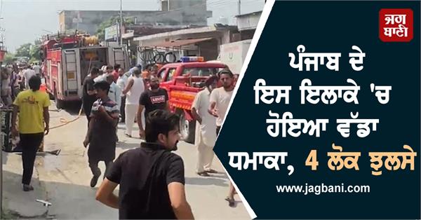 JagbaniOnline's tweet photo. ਬਟਾਲਾ ਦੇ ਉਮਰਪੁਰਾ ਇਲਾਕੇ 'ਚ ਅੱਜ ਇਕ ਵੱਡਾ ਹਾਦਸਾ ਵਾਪਰਿਆ, ਜਦ ਸੜਕ ਹੇਠ ਲੰਘ ਰਹੀ ਗੈਸ ਪਾਈਪ ਲਾਈਨ ਅਚਾਨਕ ਫਟ ਗਈ। ਇੰਟਰਨੈਟ ਦੀ ਤਾਰ ਪਾਉਣ ਦੇ ਕੰਮ ਦੌਰਾਨ ਹੋਏ ਇਸ ਧਮਾਕੇ ਨਾਲ ਨੇੜਲੇ ਇਲਾਕੇ ਵਿੱਚ ਦਹਿਸ਼ਤ ਦੀ ਲਹਿਰ ਦੌੜ ਗਈ।
#majorexplosion #Punjab #4people #burn https://t.co/MbPPYylmap