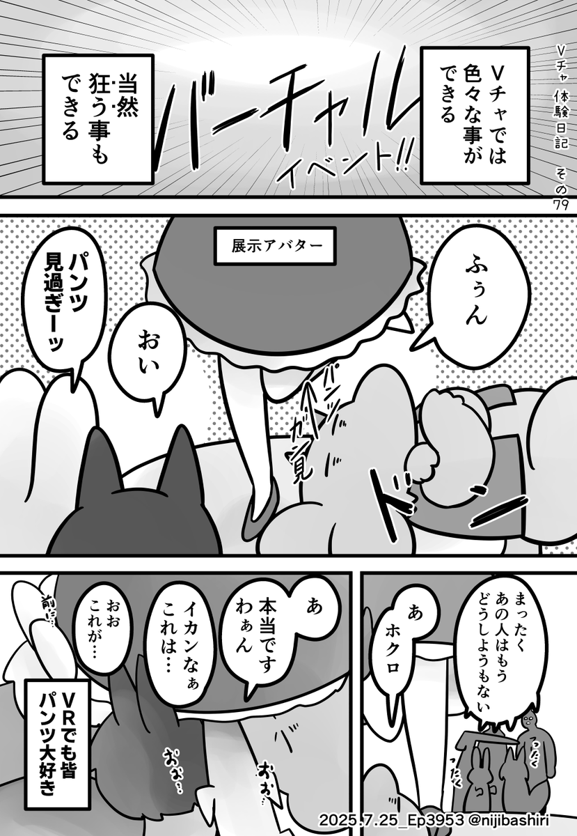 Vチャ体験日記その79「パンツ狂い」 