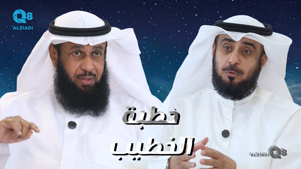 AlziadiQ8 Plus | الزيادي بلس (@alziadiq8plus) on Twitter photo فيديو: لقاء جاسم المسباح و د.فهد الجنفاوي في برنامج (خطبة الخطيب) عن قوله تعالى لَا تُبْطِلُواْ صَدَقَٰتِكُم بِٱلْمَنِّ وَٱلْأَذَىٰ
<a href="/fahad289/">د. فهد فريج الجنفاوي</a>
alziadiq8.com/516449.html فيديو: لقاء جاسم المسباح و د.فهد الجنفاوي في برنامج (خطبة الخطيب) عن قوله تعالى لَا تُبْطِلُواْ صَدَقَٰتِكُم بِٱلْمَنِّ وَٱلْأَذَىٰ
<a href="/fahad289/">د. فهد فريج الجنفاوي</a>
alziadiq8.com/516449.html