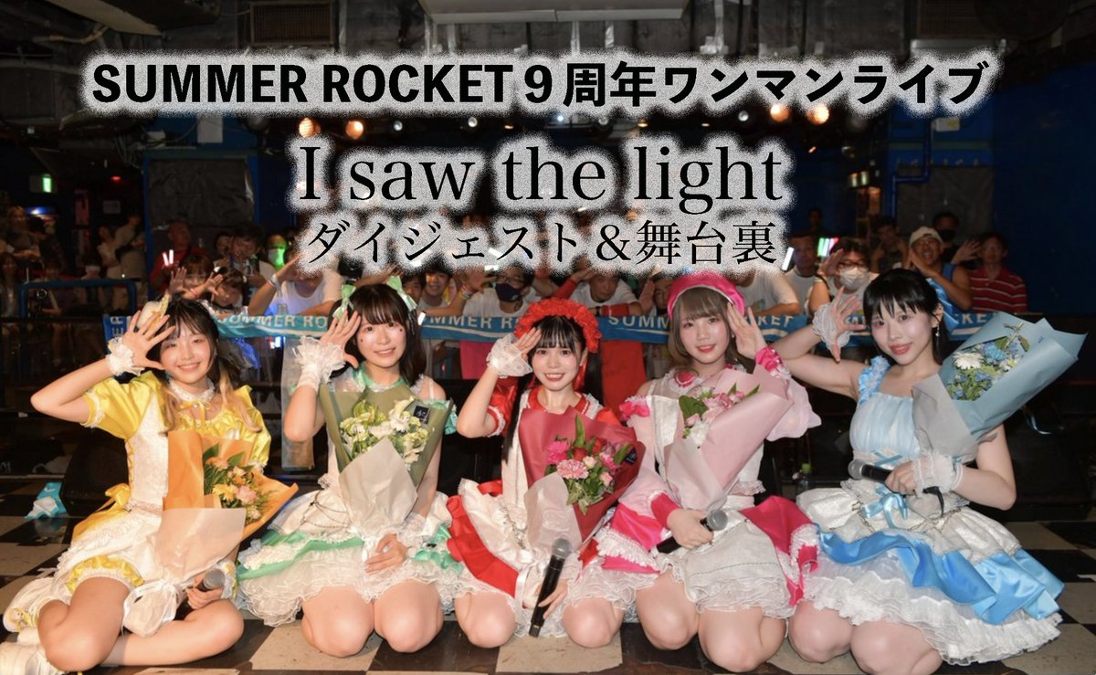 Summer_R_info's tweet image. 9周年ワンマンライブ
「I saw the light」
ダイジェスト＆舞台裏動画

YouTubeチャンネルにアップされました！
編集：徳雅きょう
撮影：Rocket Base

youtu.be/bOHs9LBgcmE

明日のアフターパーティもお楽しみに！