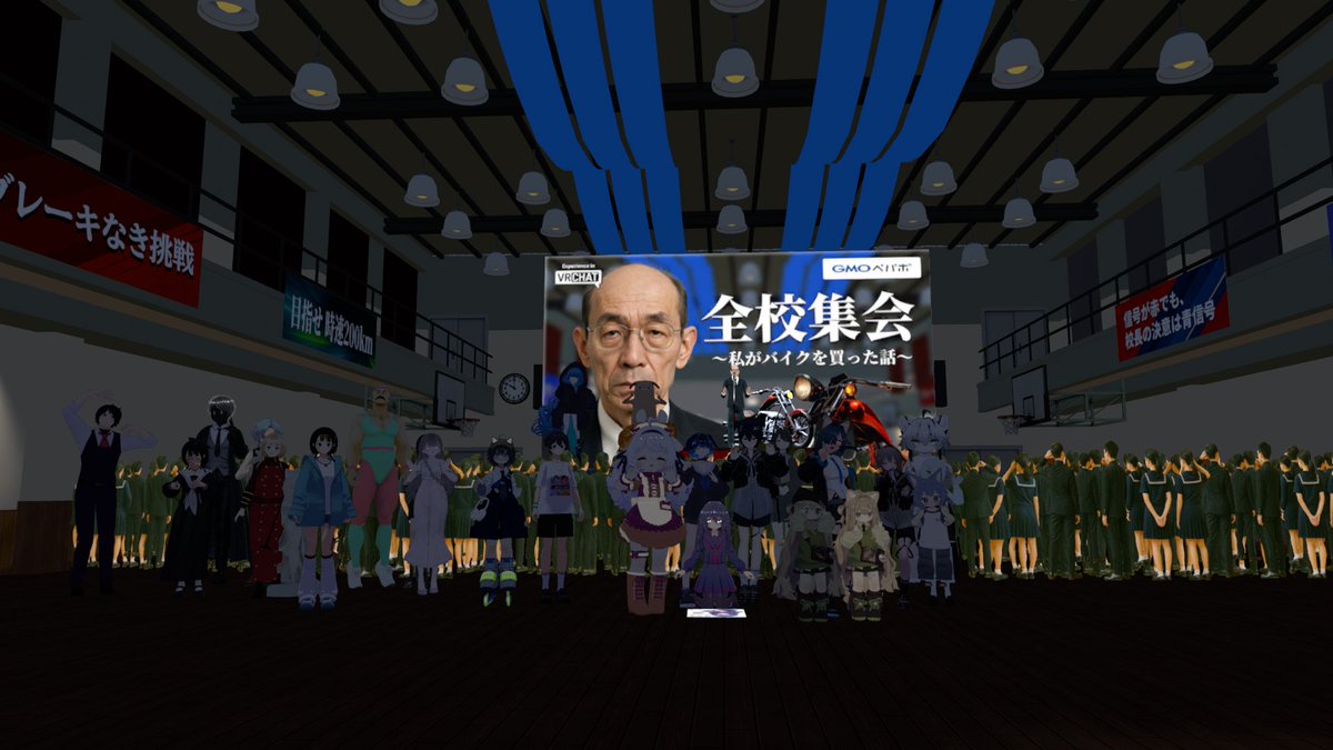 pepabo_meta's tweet image. 大切な金曜日の夜にお集まりいただいた皆さま、ありがとうございました！

「ちゃんと校長の話を聞け」「何言ってんだ」「いつまで話してるんだ」「意味が分からない」など、様々なご意見・野次が飛び交っていました。

次回はさらに改善していきますので、今後にもご期待ください！

#VRC全校集会
