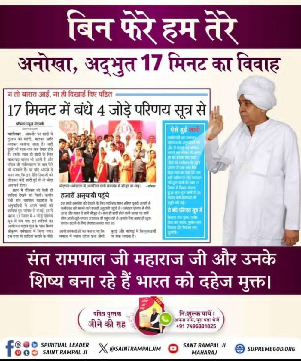#मत_ब्याहो_बेटी_दहेज_लालची_के

 दहेज के अत्याचारों से गयी बहू की जान।
अब नहीं सहेंगी बेटियाँ दहेज का अपमान।
संत रामपाल जी महाराज चला रहे हैं सफलतम दहेज मुक्त भारत अभियान
Dowry Free India Mission