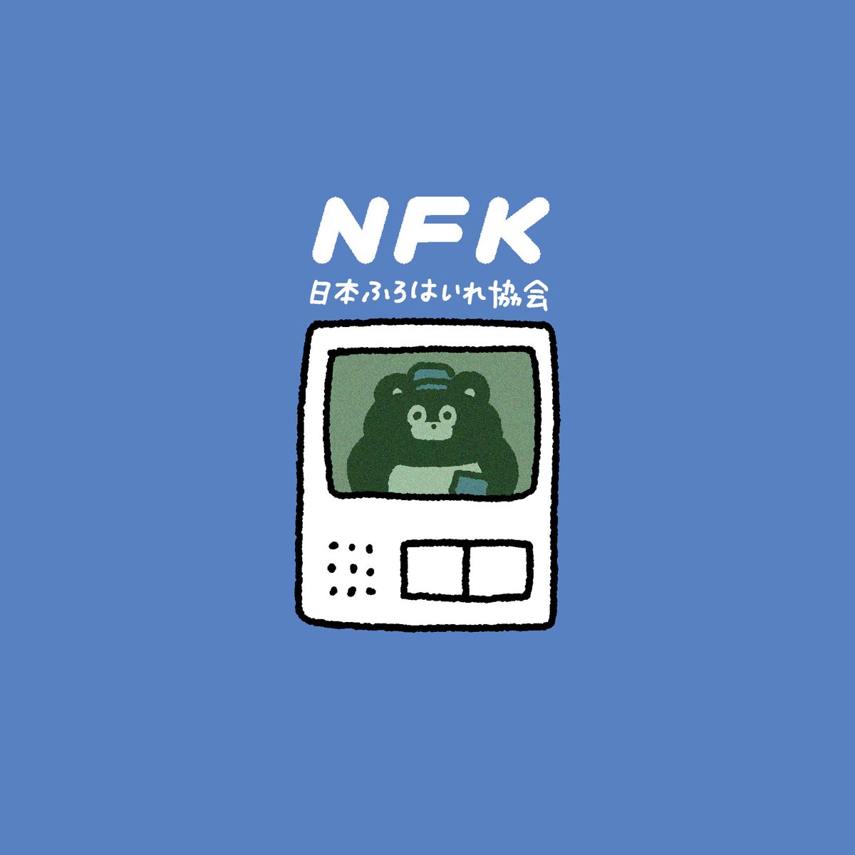 EVERYDAYSUNDAY_'s tweet image. ピンポーン
NFKのものですが
お宅にお風呂ありますよね?
#ふろはいれまーくん