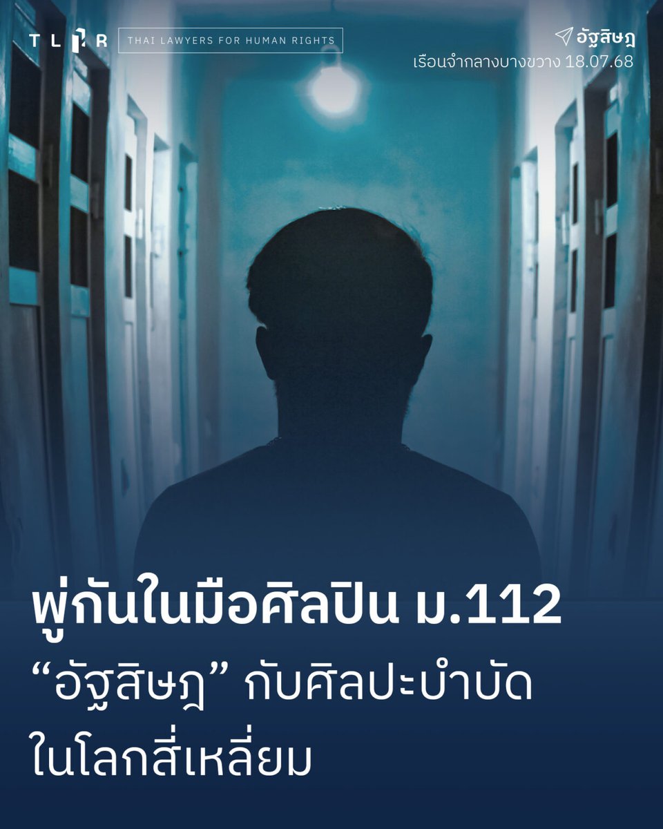 TLHR2014's tweet image. อัฐสิษฎ ศิลปินคดี ม.112 ค้นพบพลังศิลปะบำบัดในเรือนจำบางขวาง หลังถูกคุมขัง 1 ปี 5 เดือน จากคดีภาพวาดเสียดสี 2 ภาพ เมื่อปี 64
การได้สร้างสรรค์งานศิลปะกลายเป็นแสงสว่างในโลกสี่เหลี่ยม ช่วยระบายอารมณ์และความหวัง ขณะรอคำพิพากษาอุทธรณ์และนิรโทษกรรมที่ล่าช้า
ศิลปะไม่เพียงเป็นการแสดงออก…