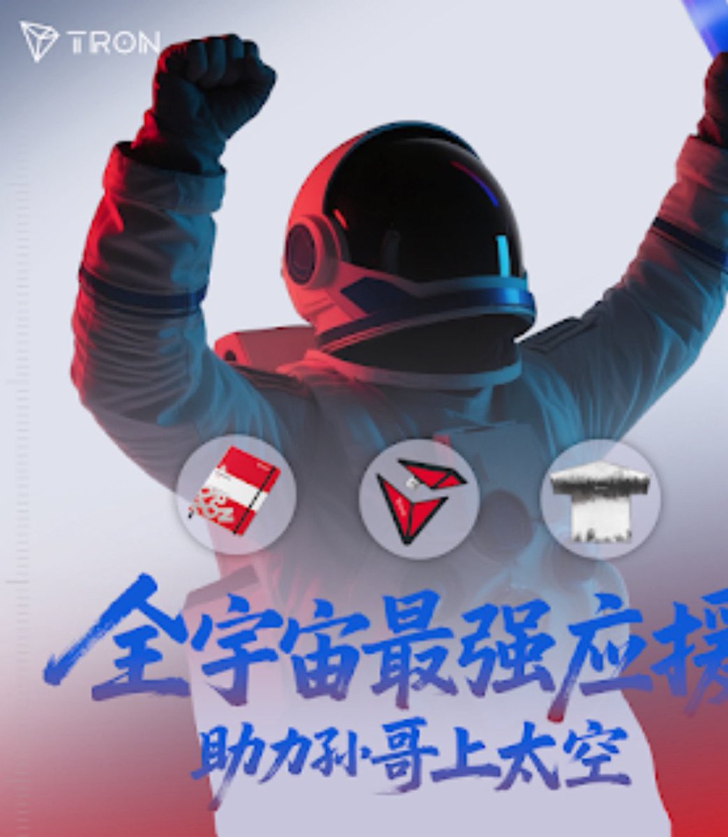 Tonys🔸Tucker (@baby__btc) on Twitter photo 孙哥<a href="/justinsuntron/">H.E. Justin Sun 🍌</a> 将创造历史,成为最年轻的华人商业宇航员!
🐮TRON家人已经玩到外太空,跟随我一起给孙哥打CALL
🛰️应援任务:
1️⃣关注 <a href="/Baby__BTC/">Tonys🔸Tucker</a> <a href="/trondaoCN/">TRON DAO中文</a>
2️⃣转发+留下你给孙哥的应援加油口号,带话题 #孙哥太空播报站
🎁 3份TRON精美周边礼包随机掉落(含笔记本+U盘+波场限量版扎染潮T) 孙哥<a href="/justinsuntron/">H.E. Justin Sun 🍌</a> 将创造历史,成为最年轻的华人商业宇航员!
🐮TRON家人已经玩到外太空,跟随我一起给孙哥打CALL
🛰️应援任务:
1️⃣关注 <a href="/Baby__BTC/">Tonys🔸Tucker</a> <a href="/trondaoCN/">TRON DAO中文</a>
2️⃣转发+留下你给孙哥的应援加油口号,带话题 #孙哥太空播报站
🎁 3份TRON精美周边礼包随机掉落(含笔记本+U盘+波场限量版扎染潮T)