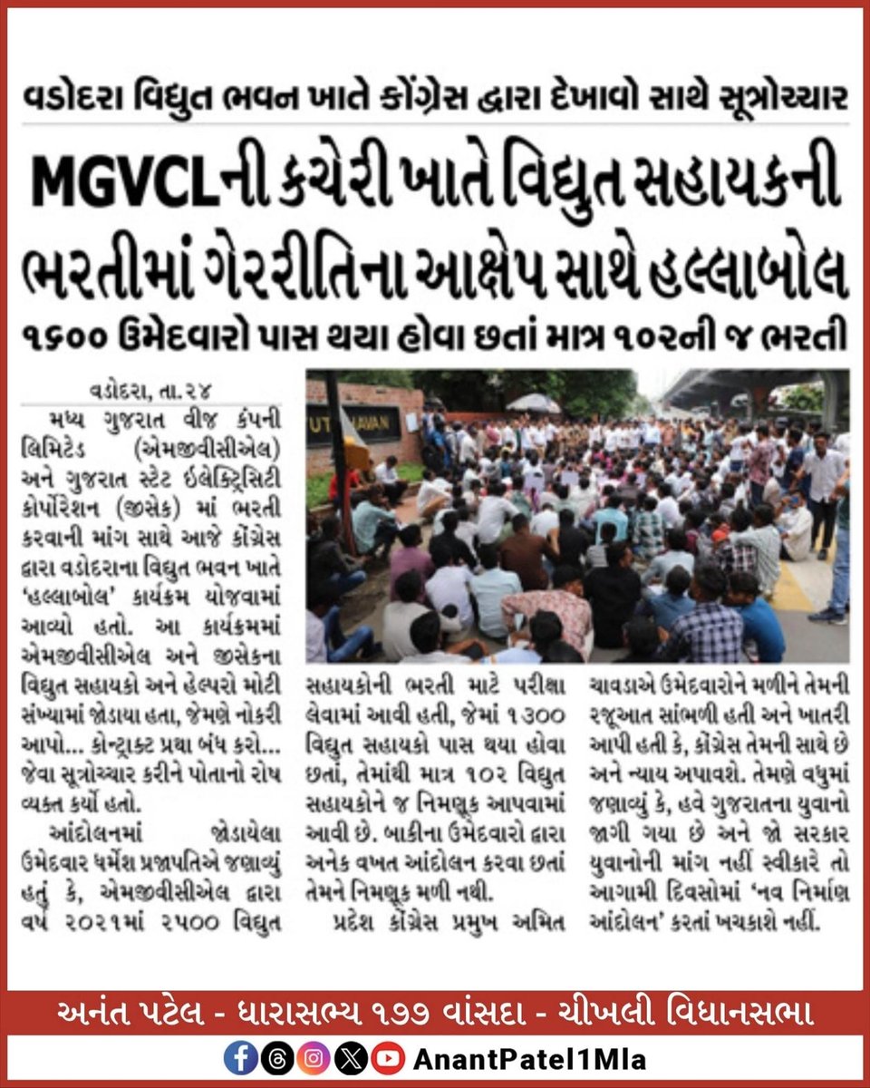 Anant Patel MLA (@anantpatel1mla) on Twitter photo વિધુત સહાયક સાથે થયેલ અન્યાય ના વિરોધમાં ન્યાયયાત્રા...
MGVCL માં કોન્ટ્રાકટ આધારિત ભરતી રદ્દ કરી તાત્કાલિક કાયમી ભરતી કરવામાં આવે..
#MGVCL
#RojgaarAndolan #MGVCL_Bharti_Nyay #ભરતીમાં_ભ્રષ્ટાચાર
@AmitChavdainc
<a href="/INCGujarat/">Gujarat Congress</a> <a href="/RahulGandhi/">Rahul Gandhi</a>
<a href="/kharge/">Mallikarjun Kharge</a> <a href="/UshaNaiduinc/">Usha Naidu</a> <a href="/priyankagandhi/">Priyanka Gandhi Vadra</a> વિધુત સહાયક સાથે થયેલ અન્યાય ના વિરોધમાં ન્યાયયાત્રા...
MGVCL માં કોન્ટ્રાકટ આધારિત ભરતી રદ્દ કરી તાત્કાલિક કાયમી ભરતી કરવામાં આવે..
#MGVCL
#RojgaarAndolan #MGVCL_Bharti_Nyay #ભરતીમાં_ભ્રષ્ટાચાર
@AmitChavdainc
<a href="/INCGujarat/">Gujarat Congress</a> <a href="/RahulGandhi/">Rahul Gandhi</a>
<a href="/kharge/">Mallikarjun Kharge</a> <a href="/UshaNaiduinc/">Usha Naidu</a> <a href="/priyankagandhi/">Priyanka Gandhi Vadra</a>