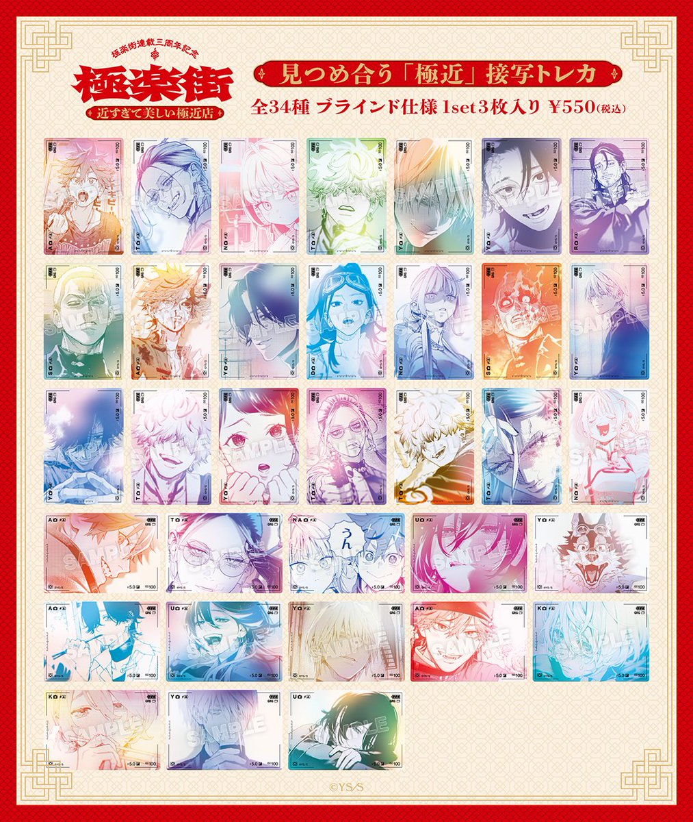 販売グッズ情報】 極楽街ポップアップ 近すぎて美しい極近店 見つめ